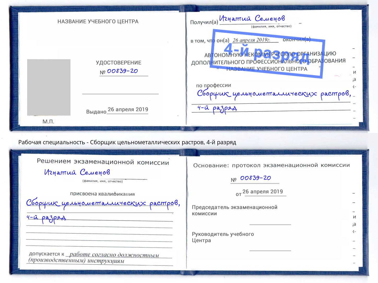 корочка 4-й разряд Сборщик цельнометаллических растров Лабинск