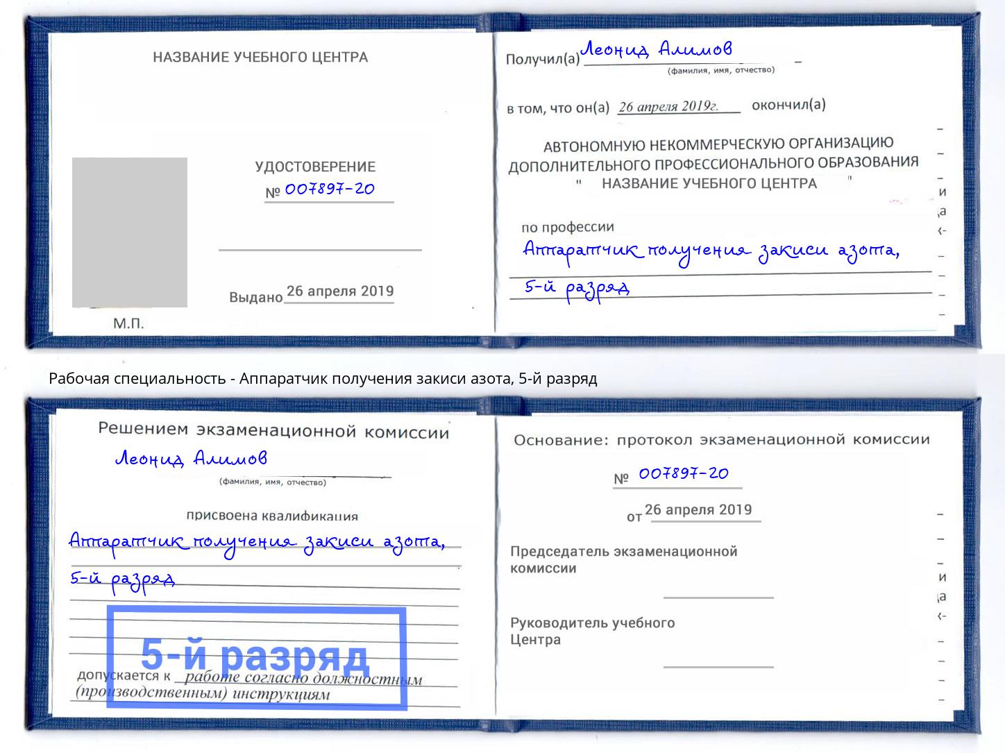 корочка 5-й разряд Аппаратчик получения закиси азота Лабинск