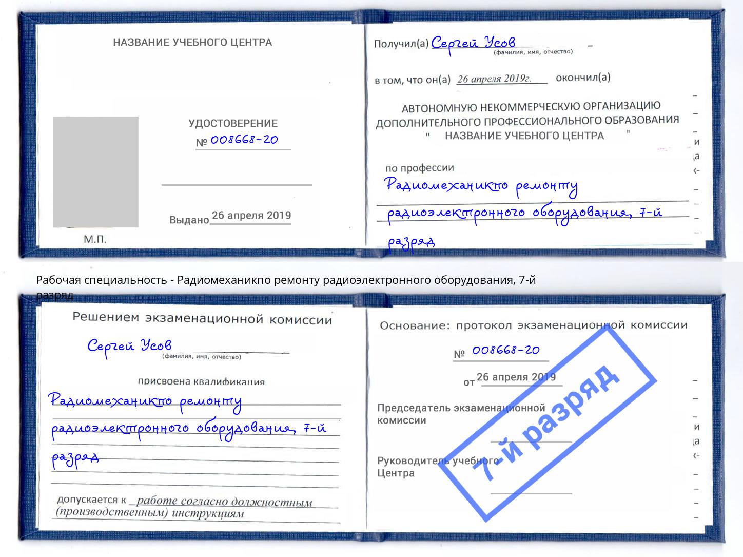 корочка 7-й разряд Радиомеханикпо ремонту радиоэлектронного оборудования Лабинск
