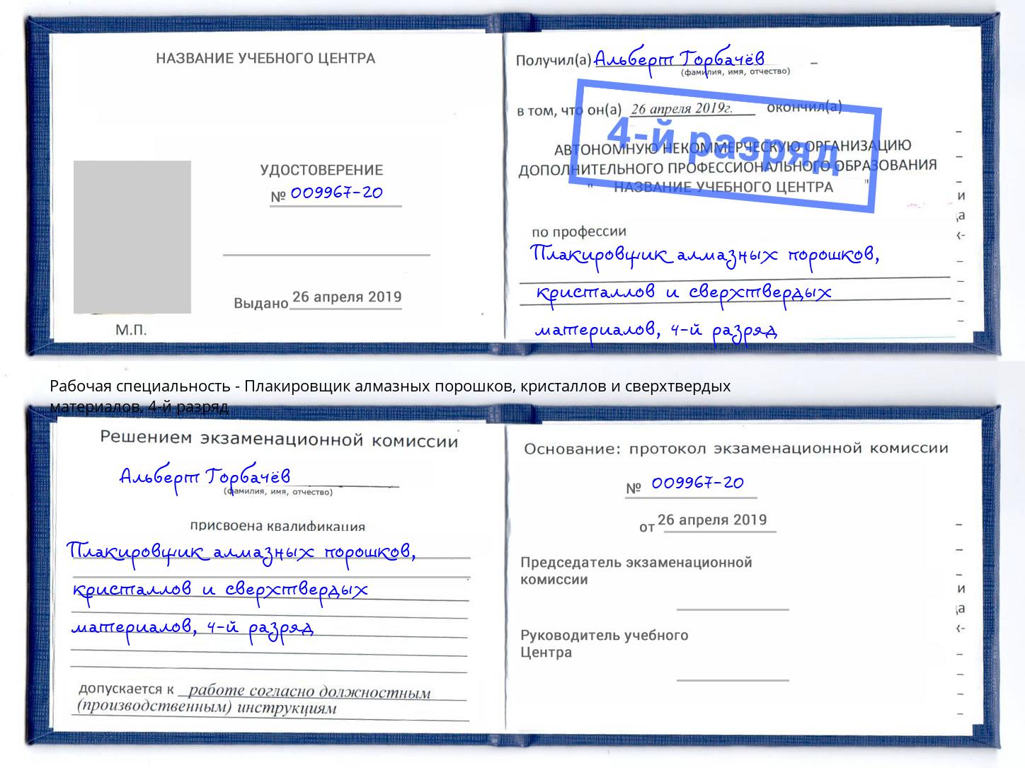 корочка 4-й разряд Плакировщик алмазных порошков, кристаллов и сверхтвердых материалов Лабинск