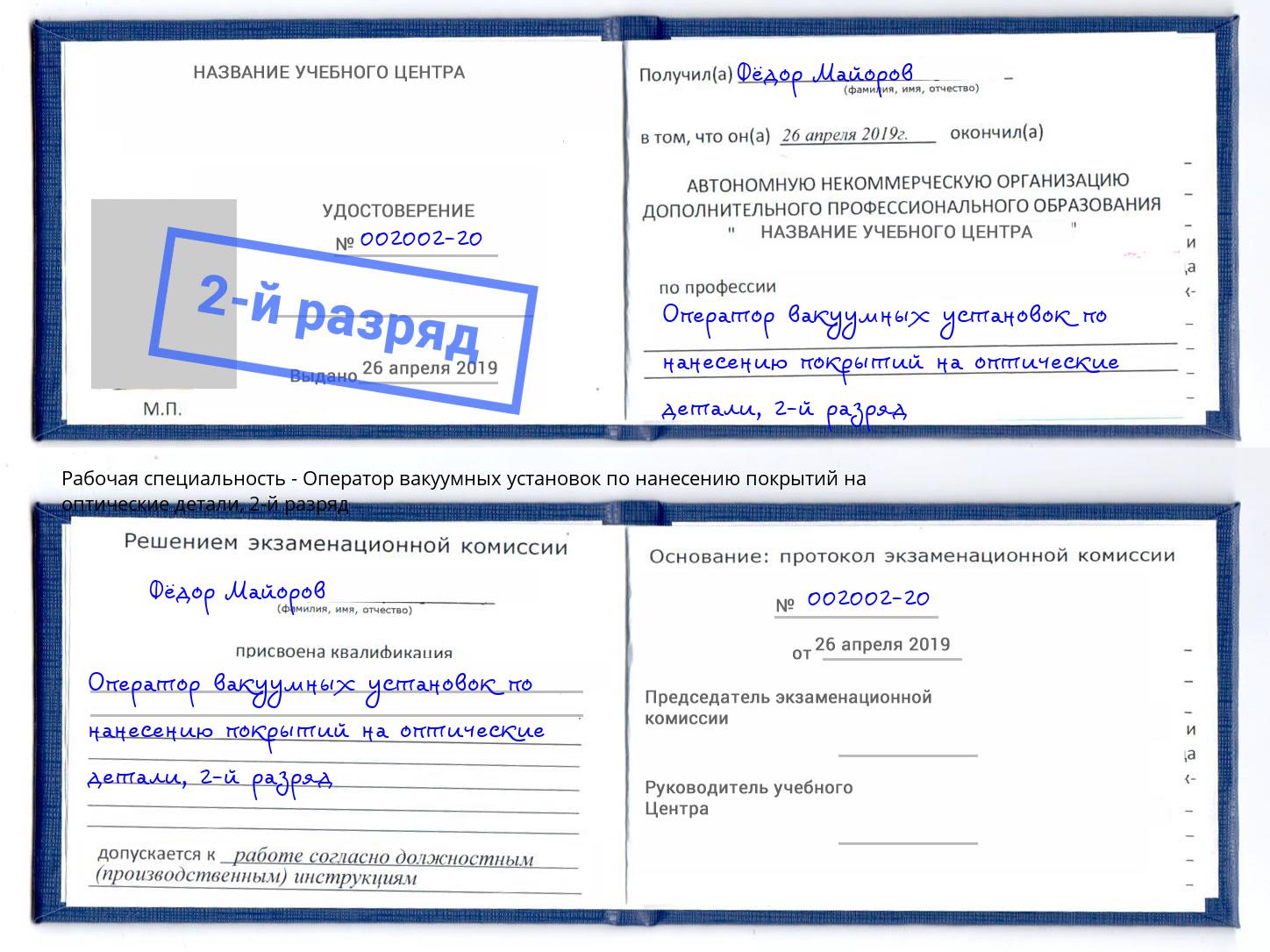 корочка 2-й разряд Оператор вакуумных установок по нанесению покрытий на оптические детали Лабинск