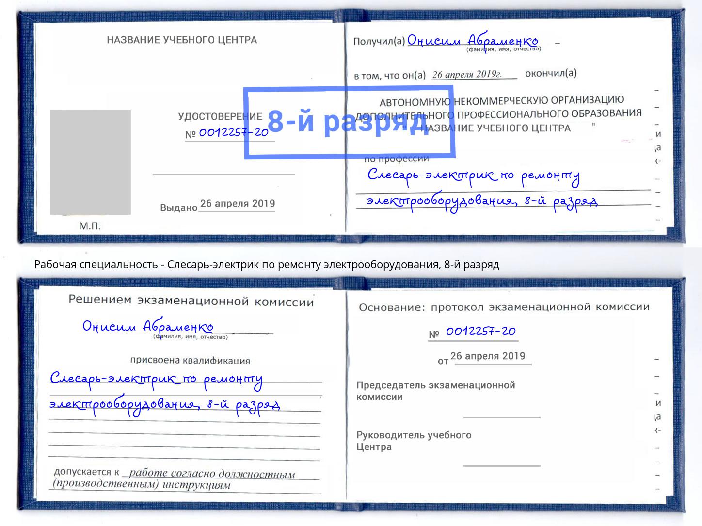 корочка 8-й разряд Слесарь-электрик по ремонту электрооборудования Лабинск