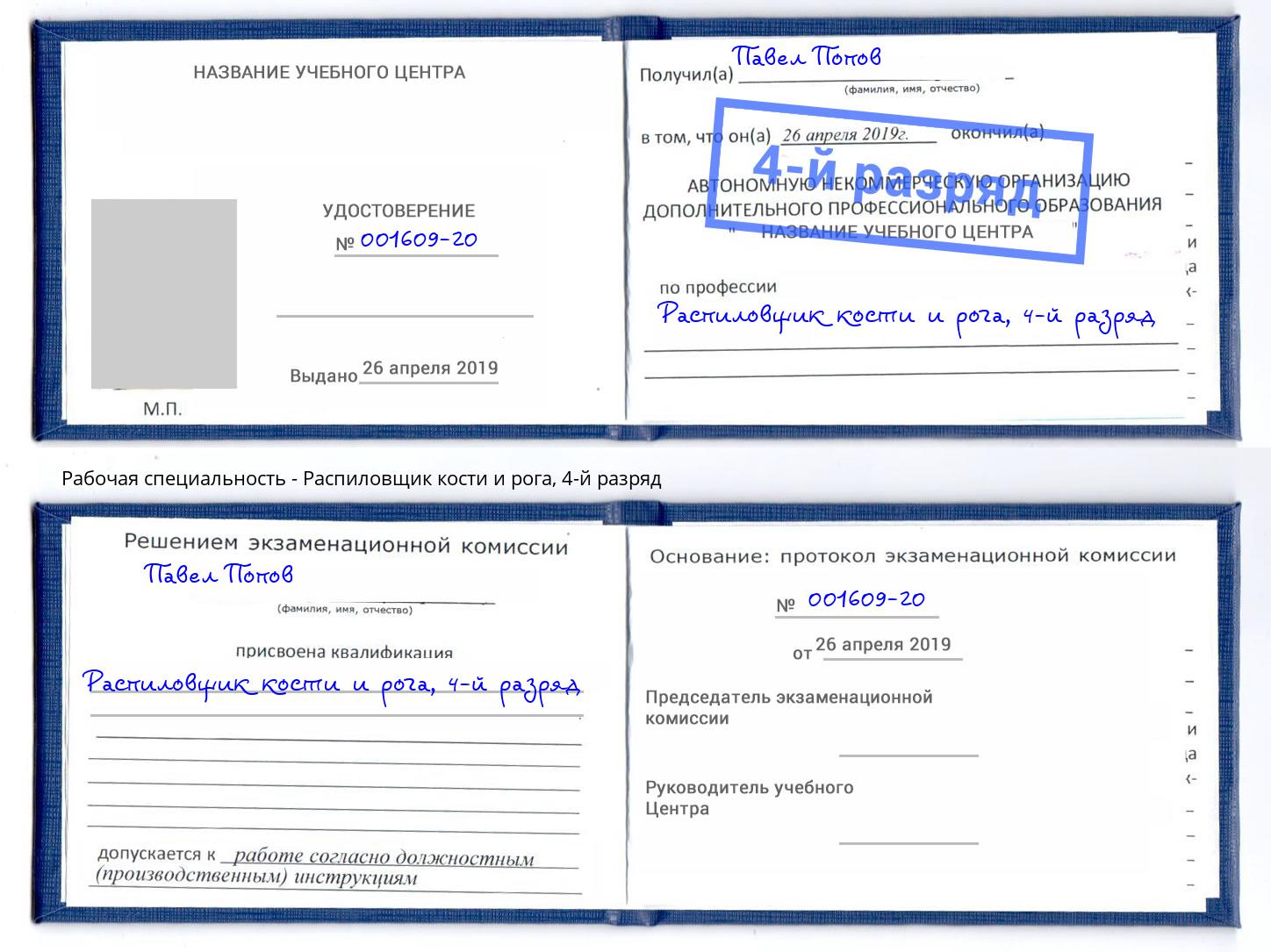 корочка 4-й разряд Распиловщик кости и рога Лабинск