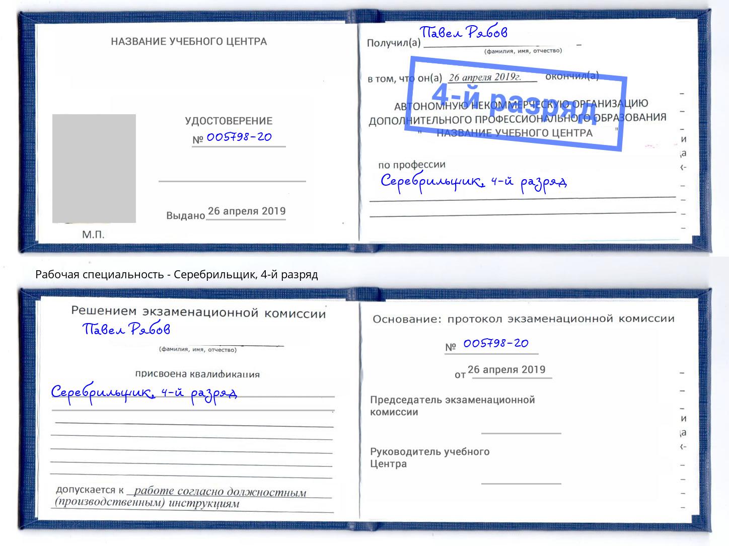 корочка 4-й разряд Серебрильщик Лабинск