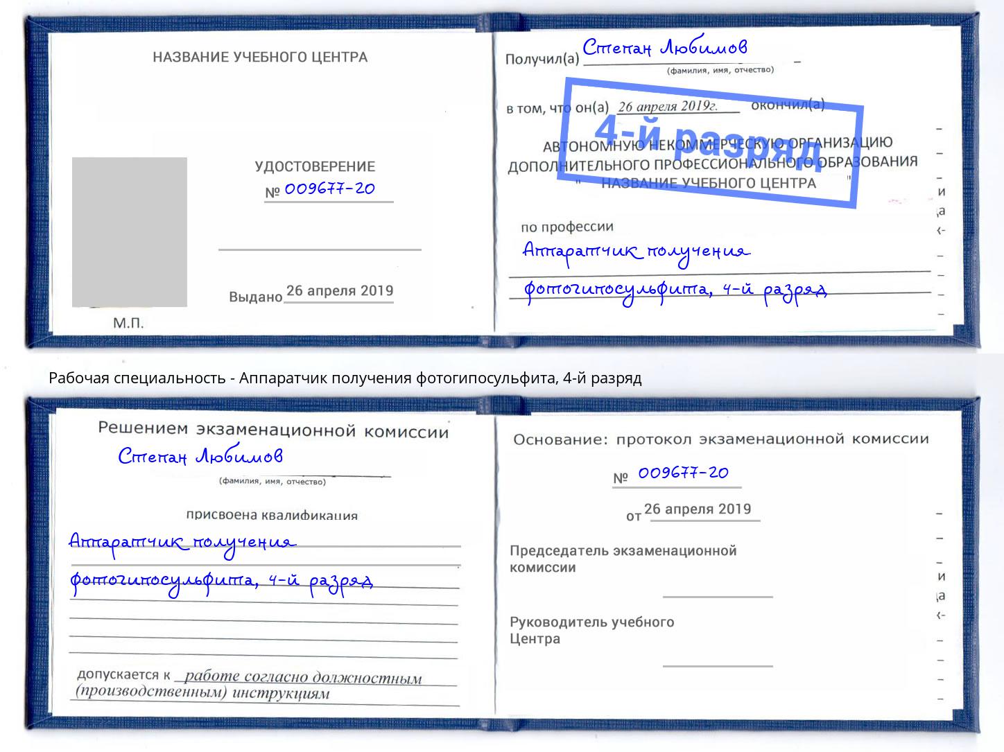 корочка 4-й разряд Аппаратчик получения фотогипосульфита Лабинск