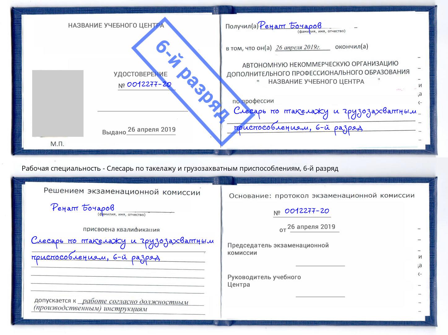 корочка 6-й разряд Слесарь по такелажу и грузозахватным приспособлениям Лабинск