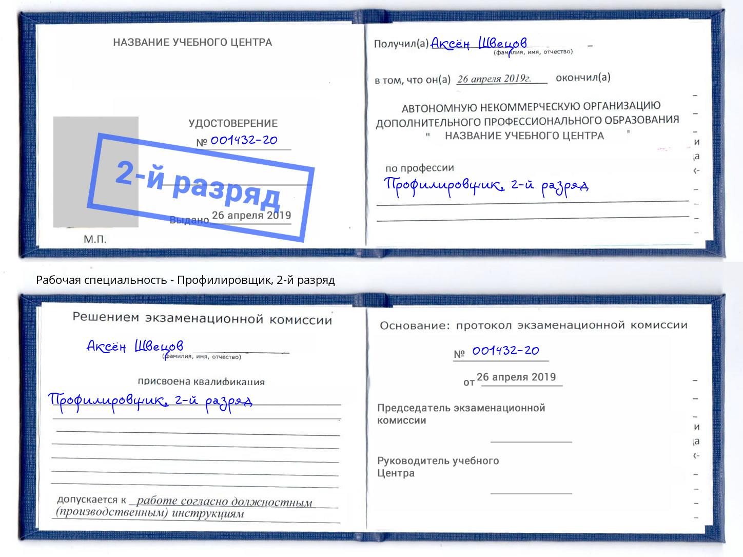 корочка 2-й разряд Профилировщик Лабинск