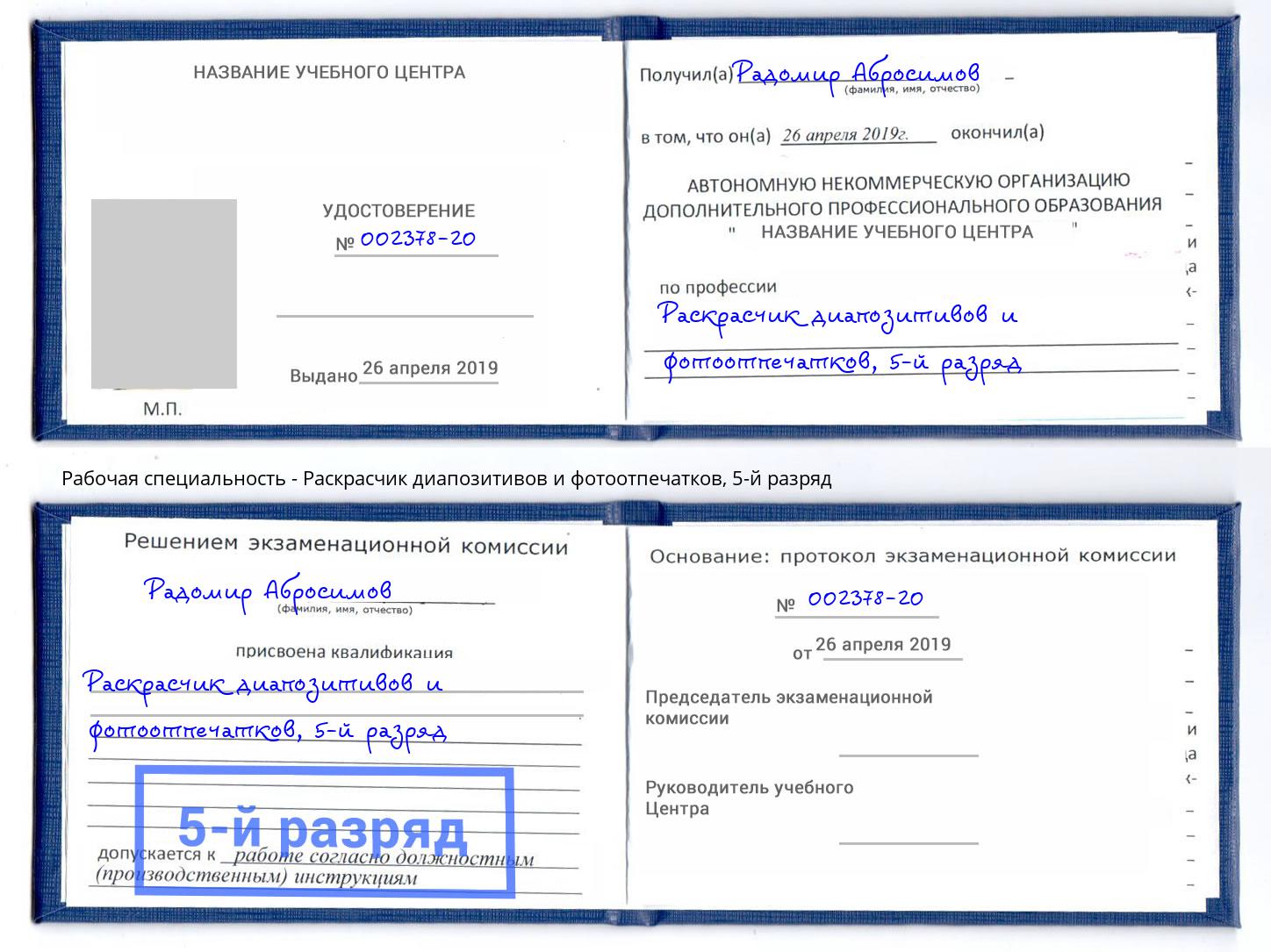 корочка 5-й разряд Раскрасчик диапозитивов и фотоотпечатков Лабинск