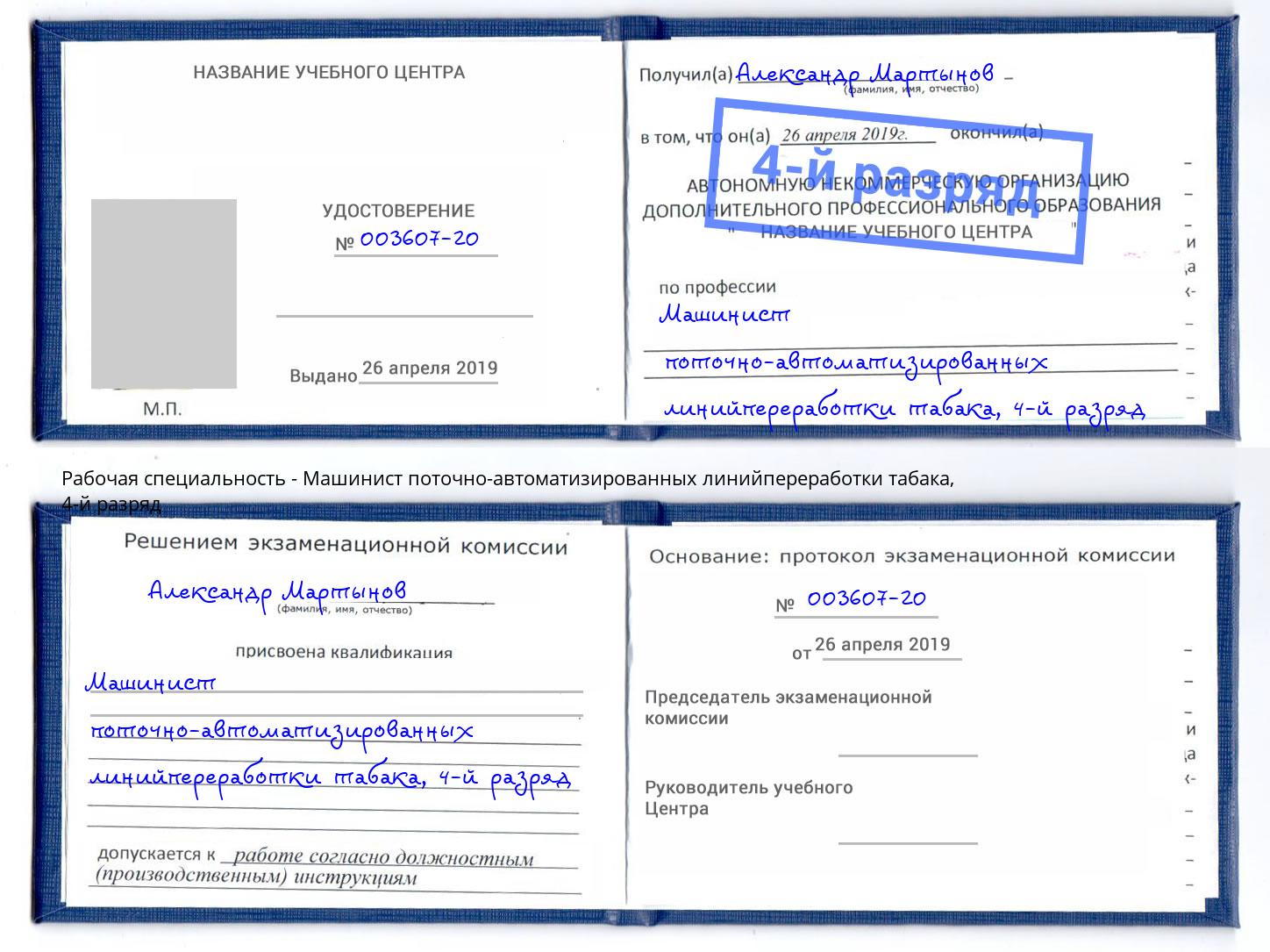 корочка 4-й разряд Машинист поточно-автоматизированных линийпереработки табака Лабинск