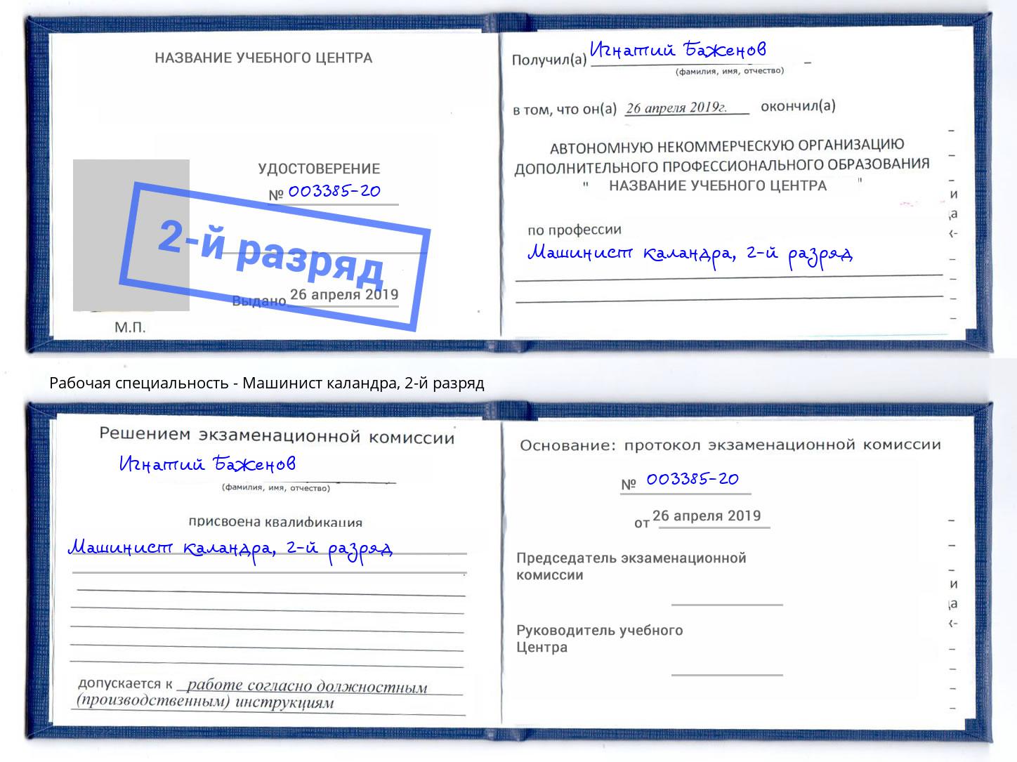 корочка 2-й разряд Машинист каландра Лабинск