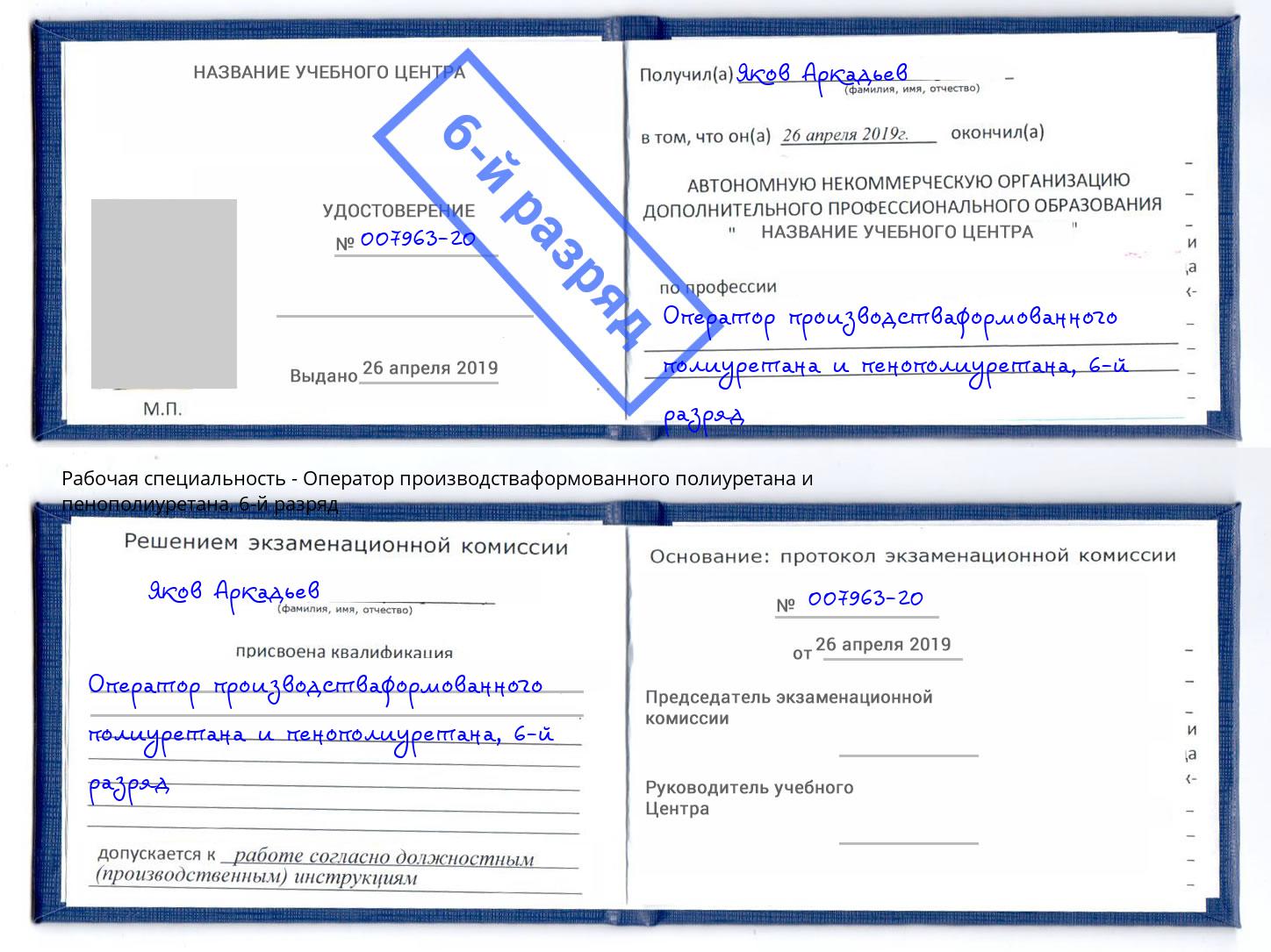 корочка 6-й разряд Оператор производстваформованного полиуретана и пенополиуретана Лабинск