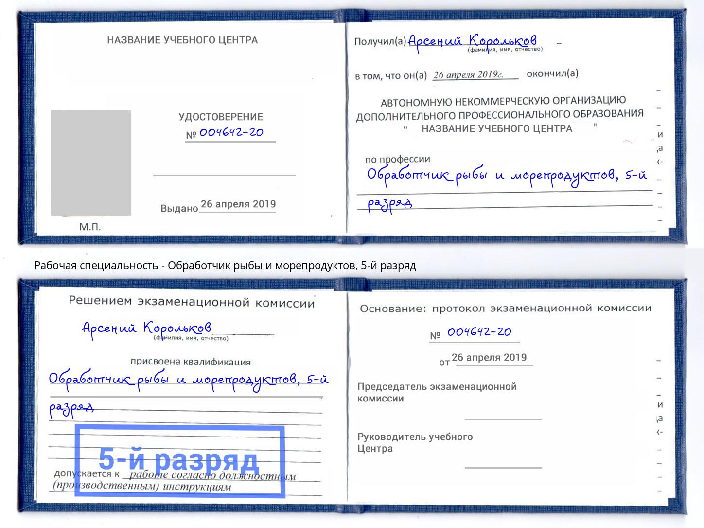 корочка 5-й разряд Обработчик рыбы и морепродуктов Лабинск