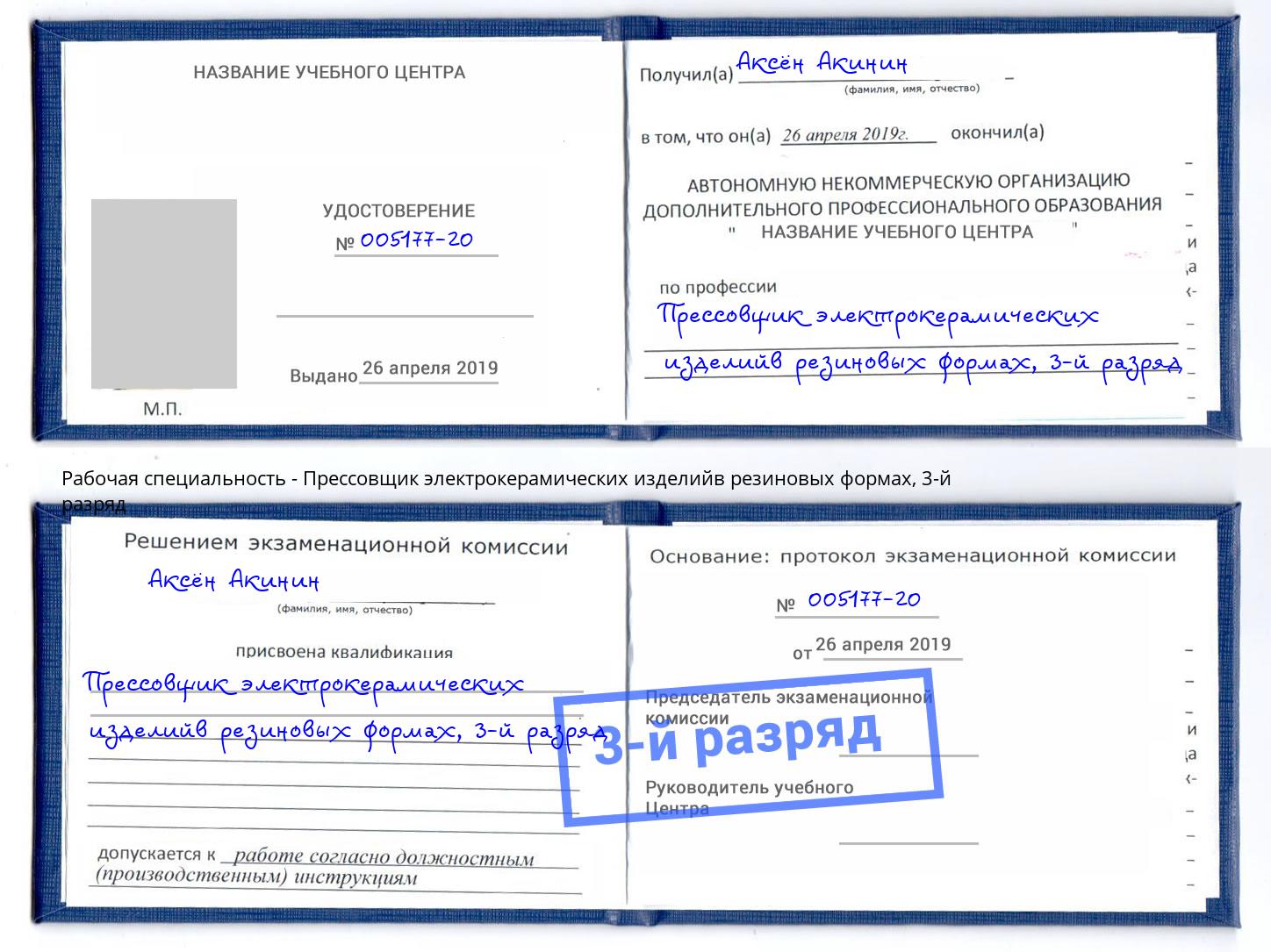 корочка 3-й разряд Прессовщик электрокерамических изделийв резиновых формах Лабинск