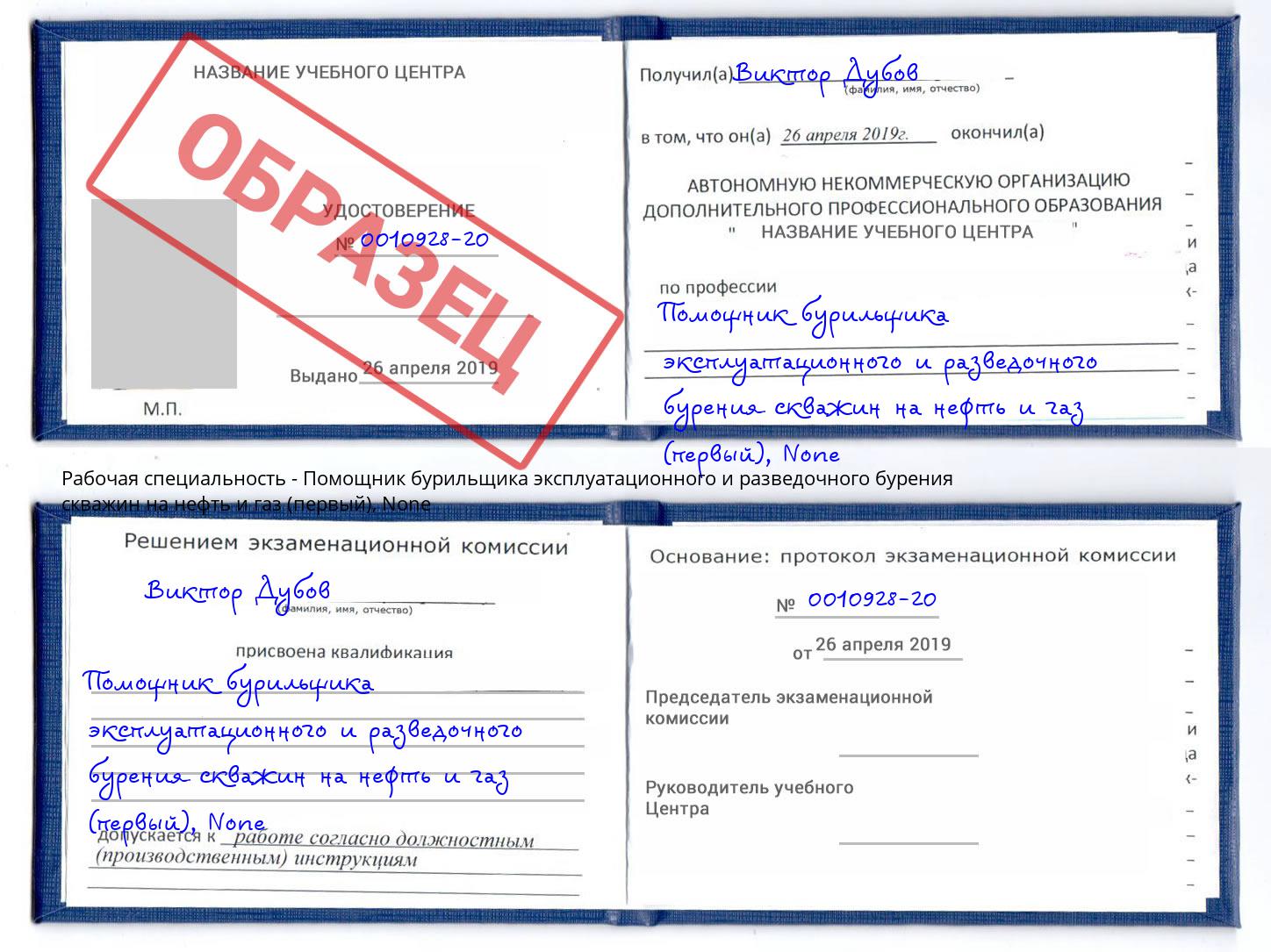 корочка None Помощник бурильщика эксплуатационного и разведочного бурения скважин на нефть и газ (первый) Лабинск