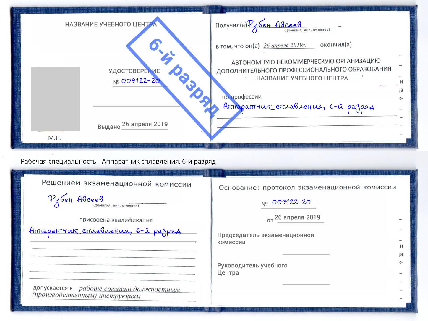 корочка 6-й разряд Аппаратчик сплавления Лабинск