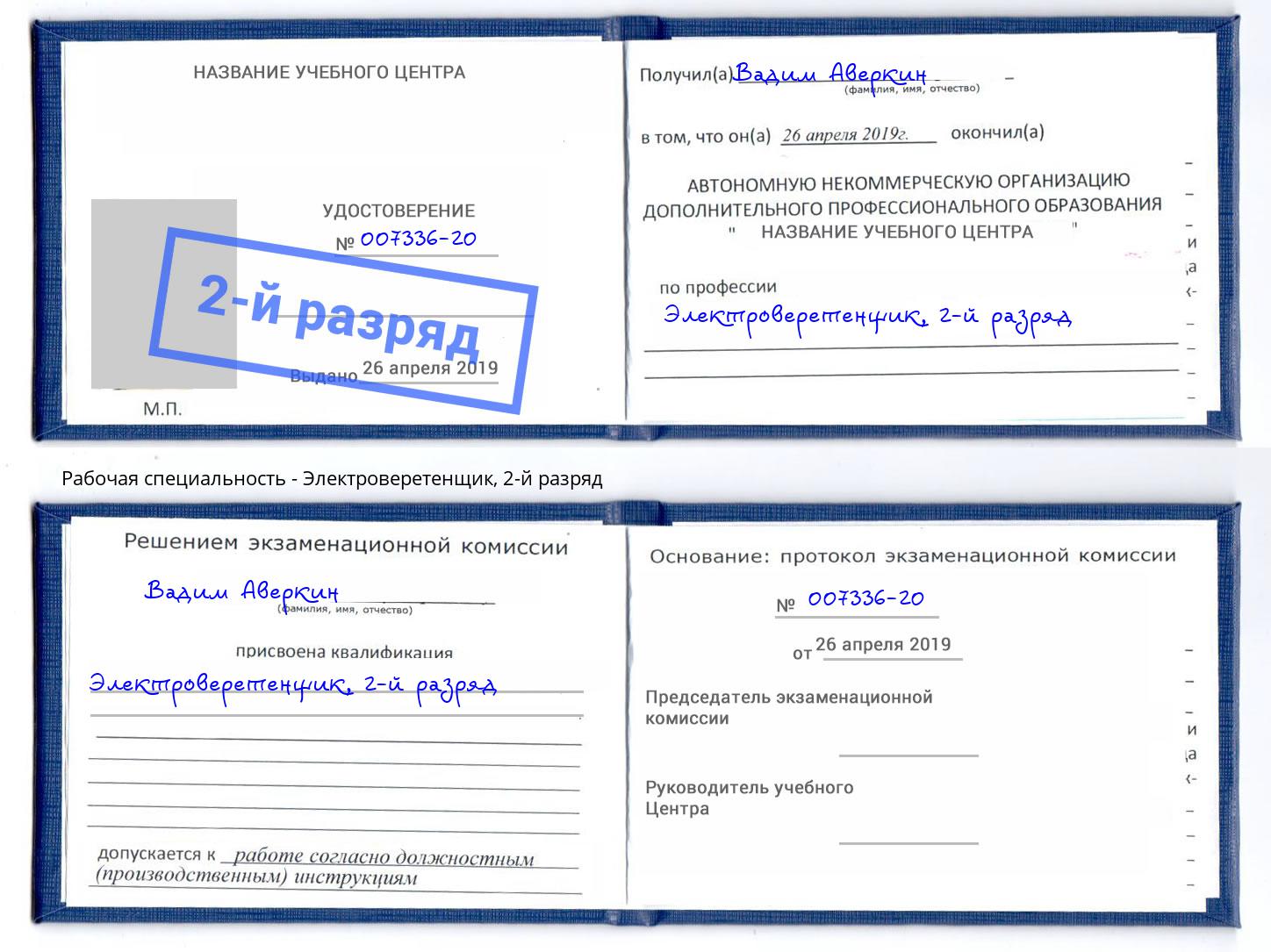 корочка 2-й разряд Электроверетенщик Лабинск