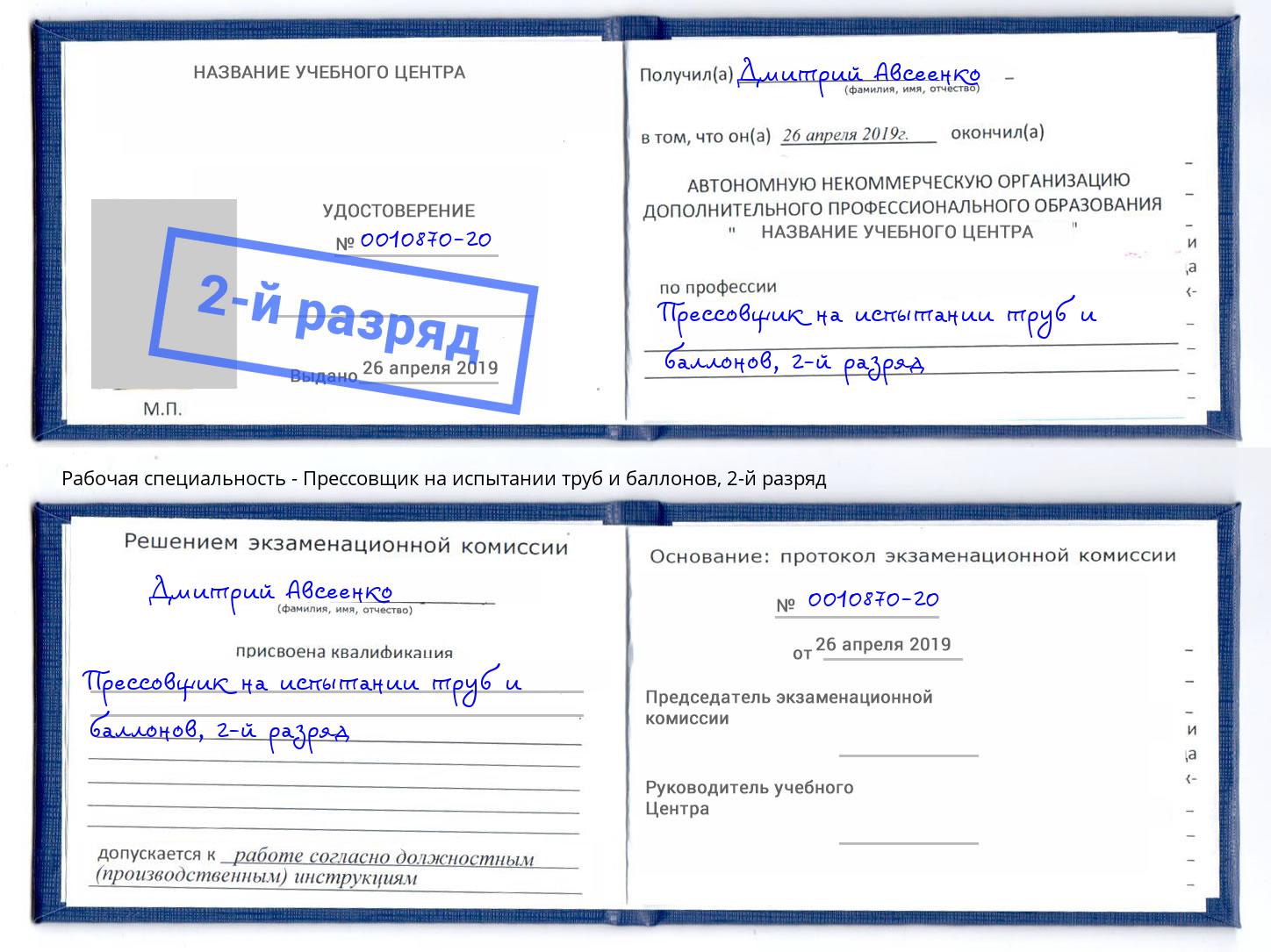 корочка 2-й разряд Прессовщик на испытании труб и баллонов Лабинск