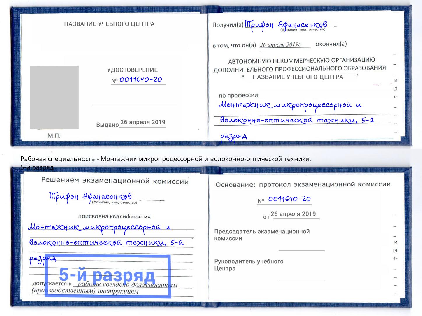 корочка 5-й разряд Монтажник микропроцессорной и волоконно-оптической техники Лабинск