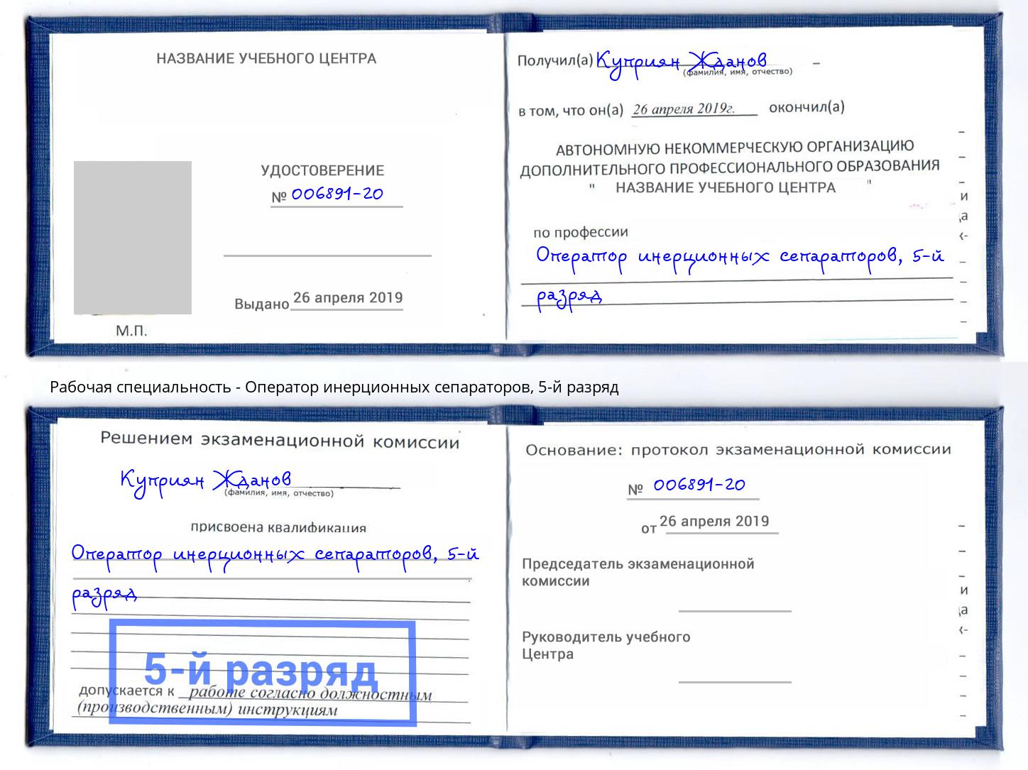 корочка 5-й разряд Оператор инерционных сепараторов Лабинск