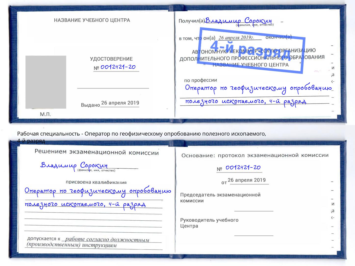 корочка 4-й разряд Оператор по геофизическому опробованию полезного ископаемого Лабинск