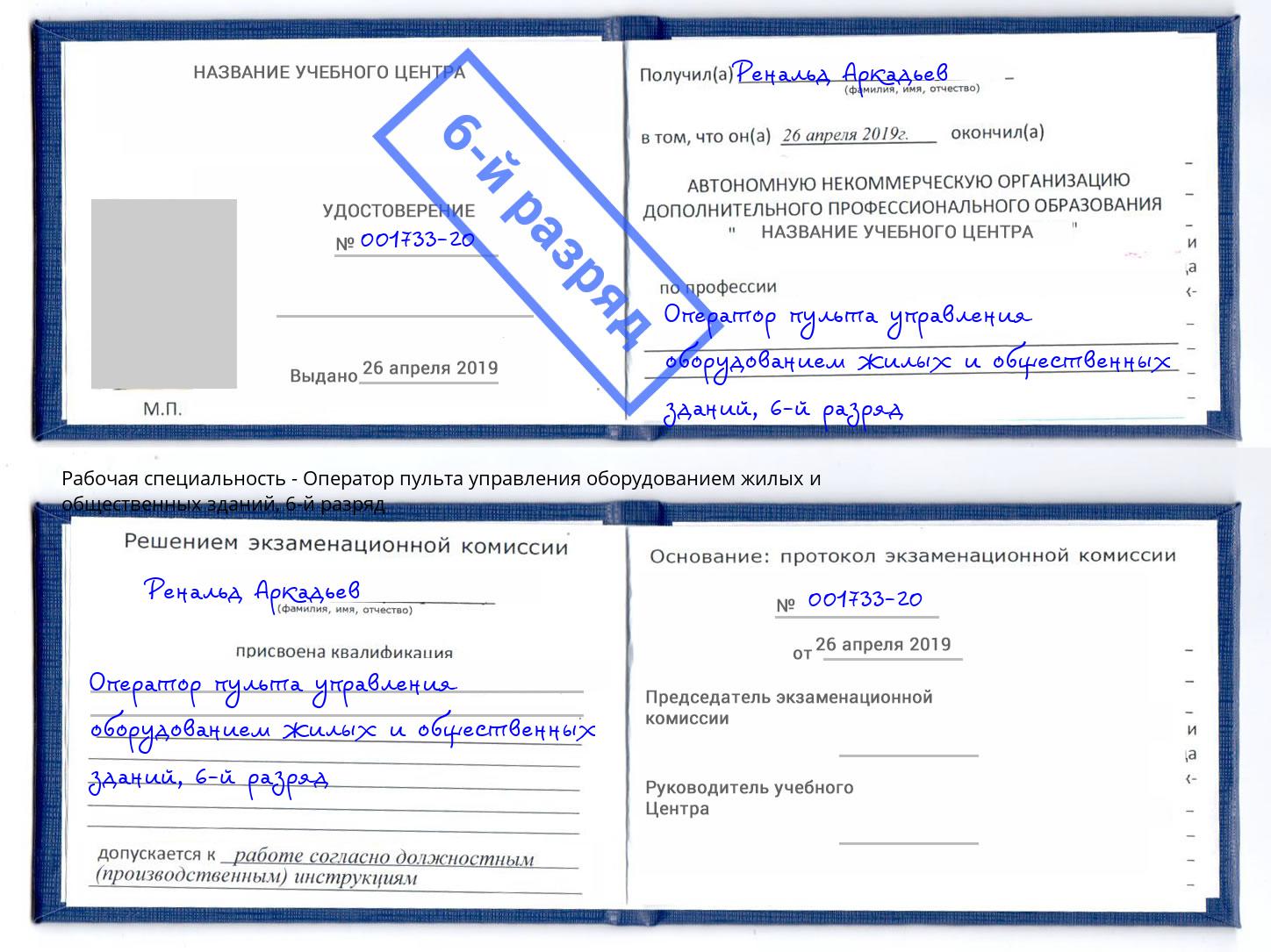 корочка 6-й разряд Оператор пульта управления оборудованием жилых и общественных зданий Лабинск