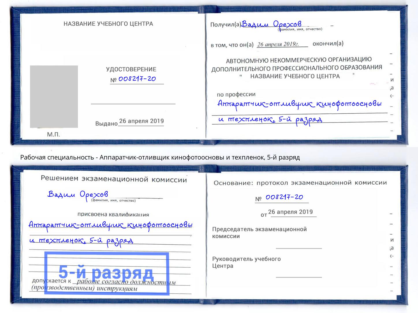 корочка 5-й разряд Аппаратчик-отливщик кинофотоосновы и техпленок Лабинск