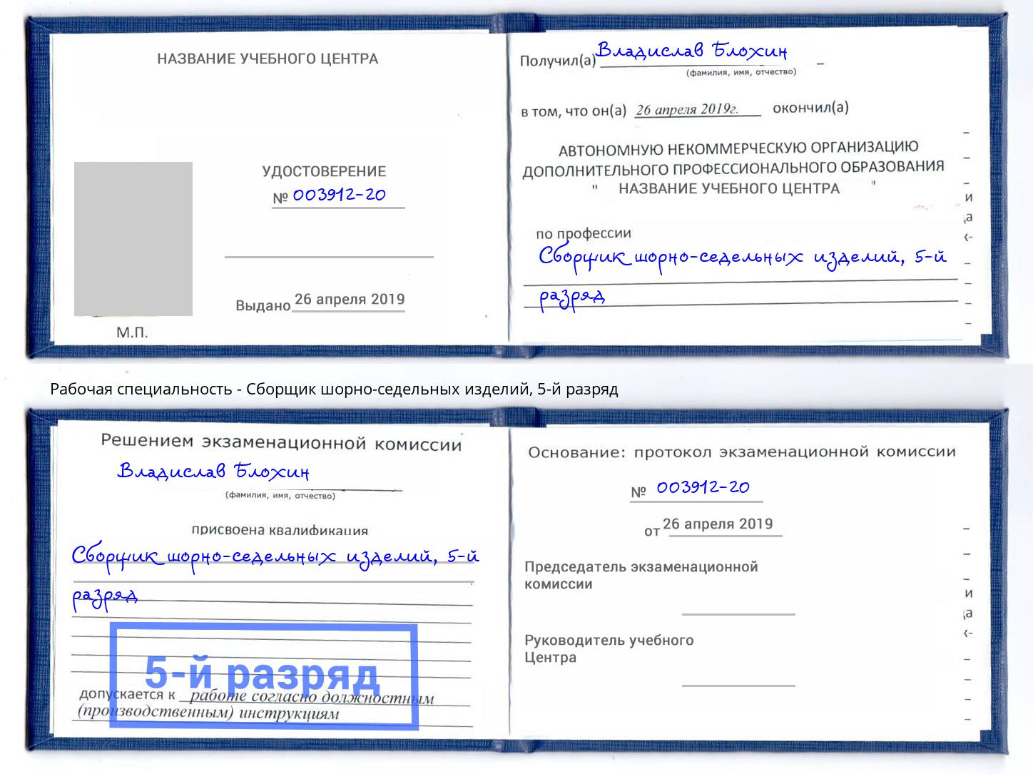 корочка 5-й разряд Сборщик шорно-седельных изделий Лабинск