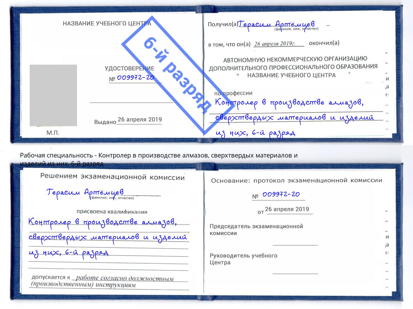 корочка 6-й разряд Контролер в производстве алмазов, сверхтвердых материалов и изделий из них Лабинск