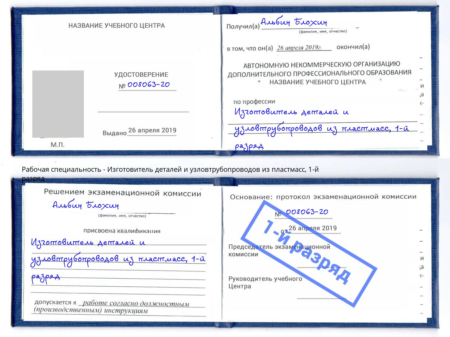 корочка 1-й разряд Изготовитель деталей и узловтрубопроводов из пластмасс Лабинск