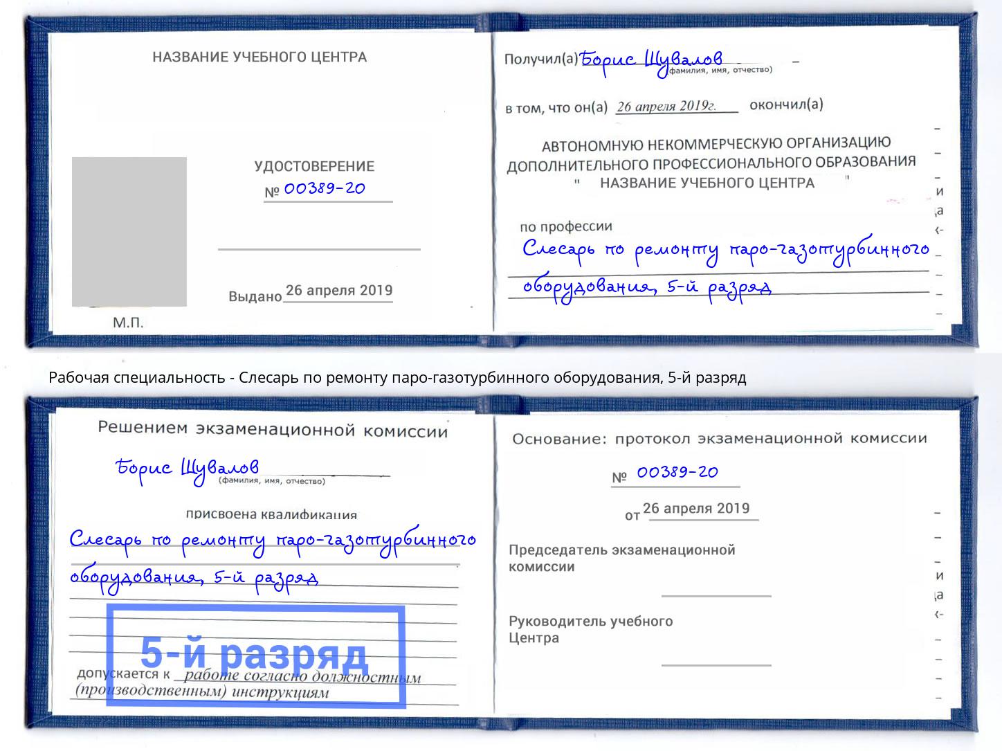 корочка 5-й разряд Слесарь по ремонту паро-газотурбинного оборудования Лабинск