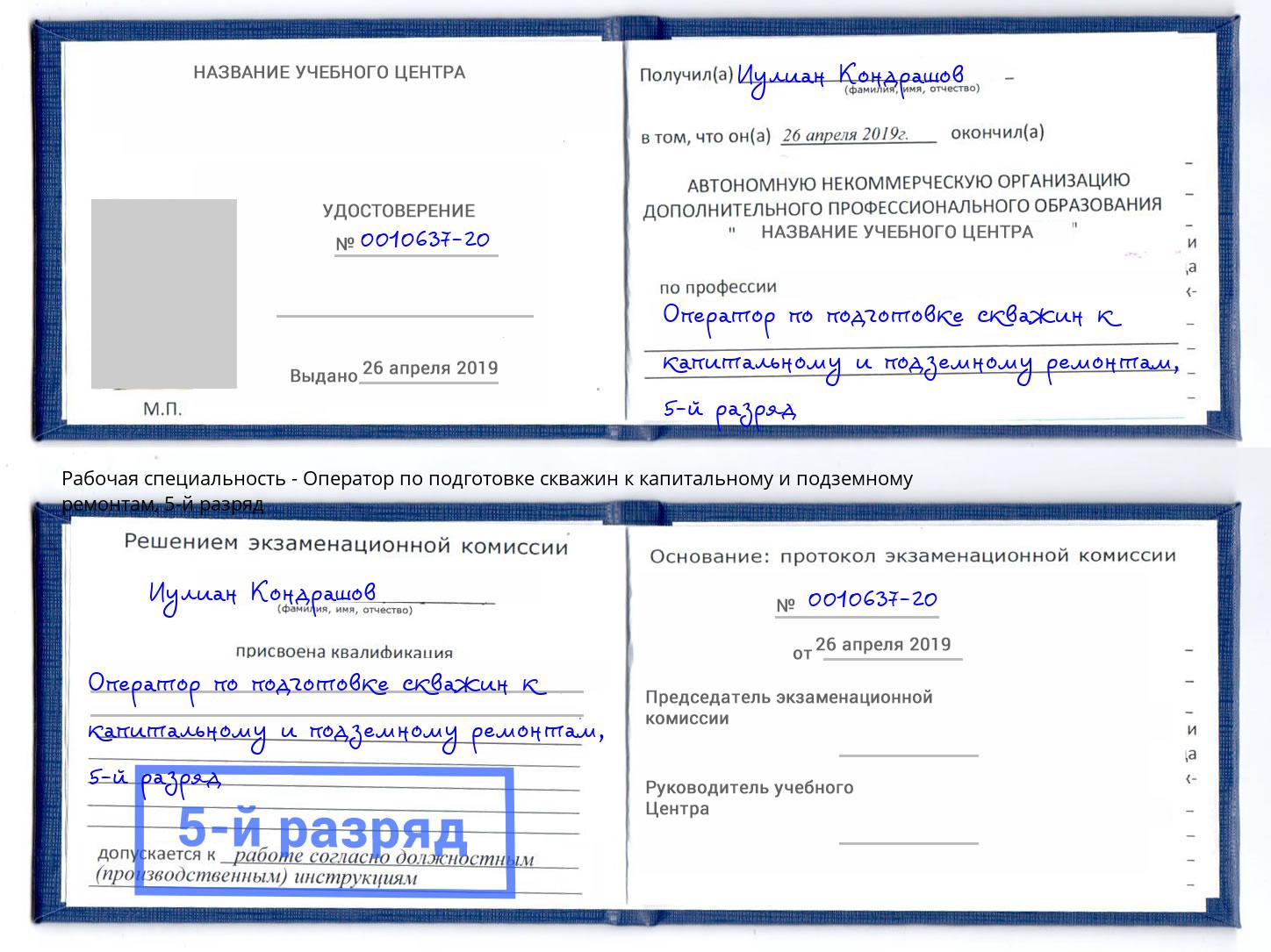 корочка 5-й разряд Оператор по подготовке скважин к капитальному и подземному ремонтам Лабинск