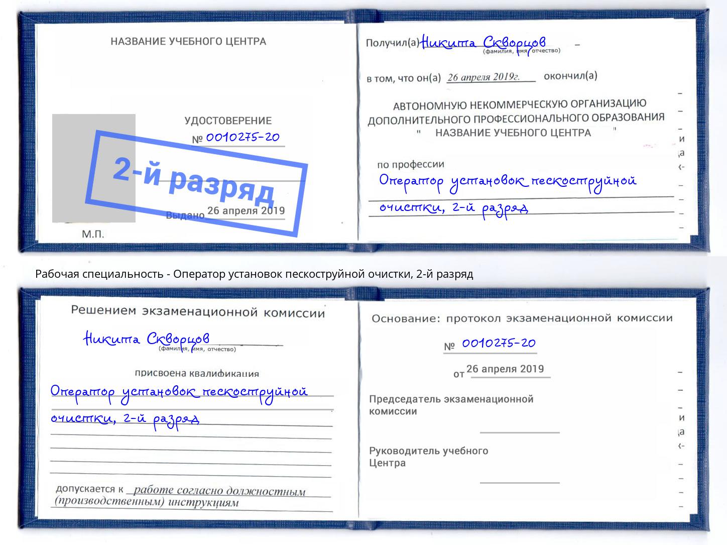 корочка 2-й разряд Оператор установок пескоструйной очистки Лабинск