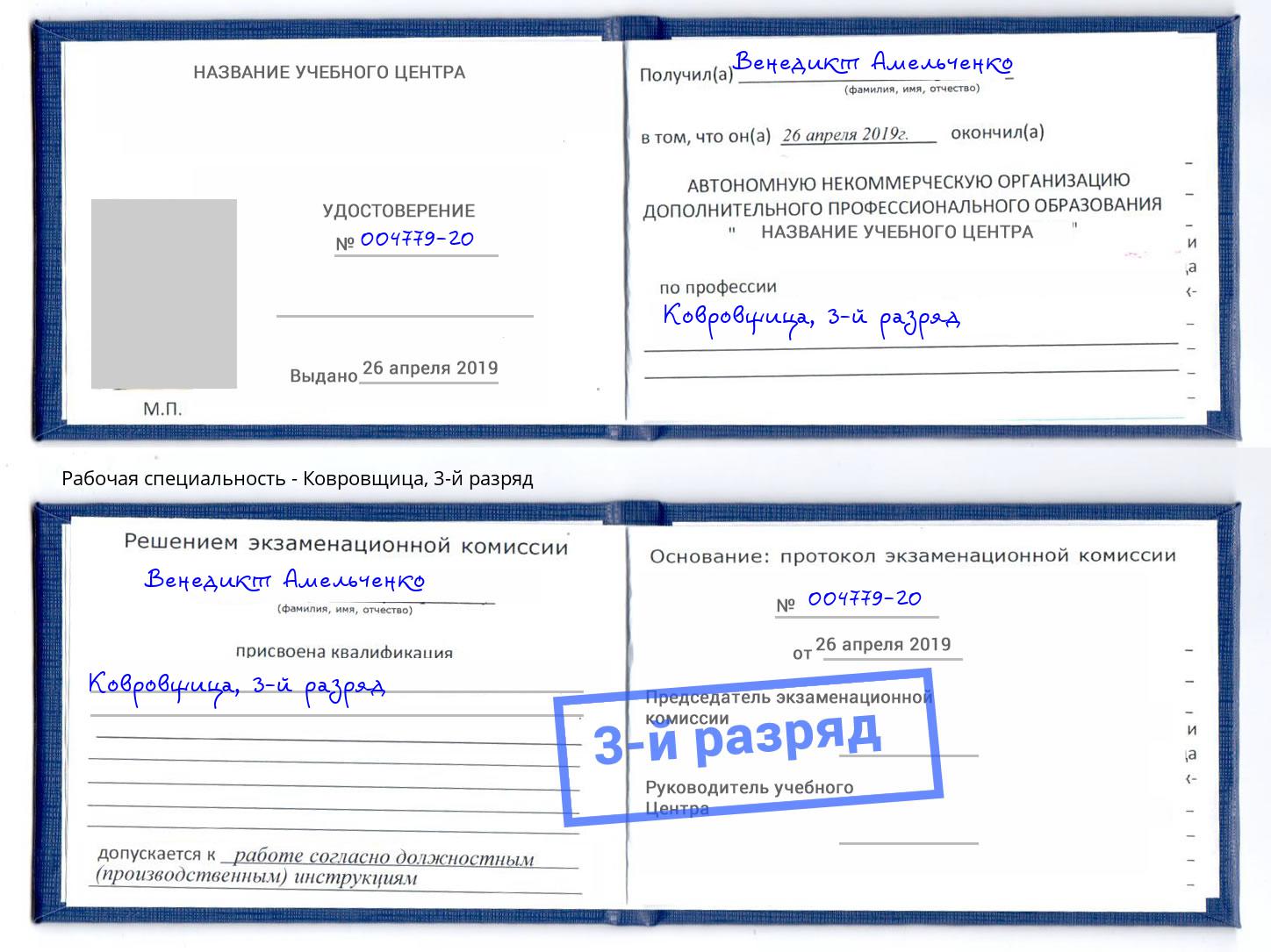 корочка 3-й разряд Ковровщица Лабинск