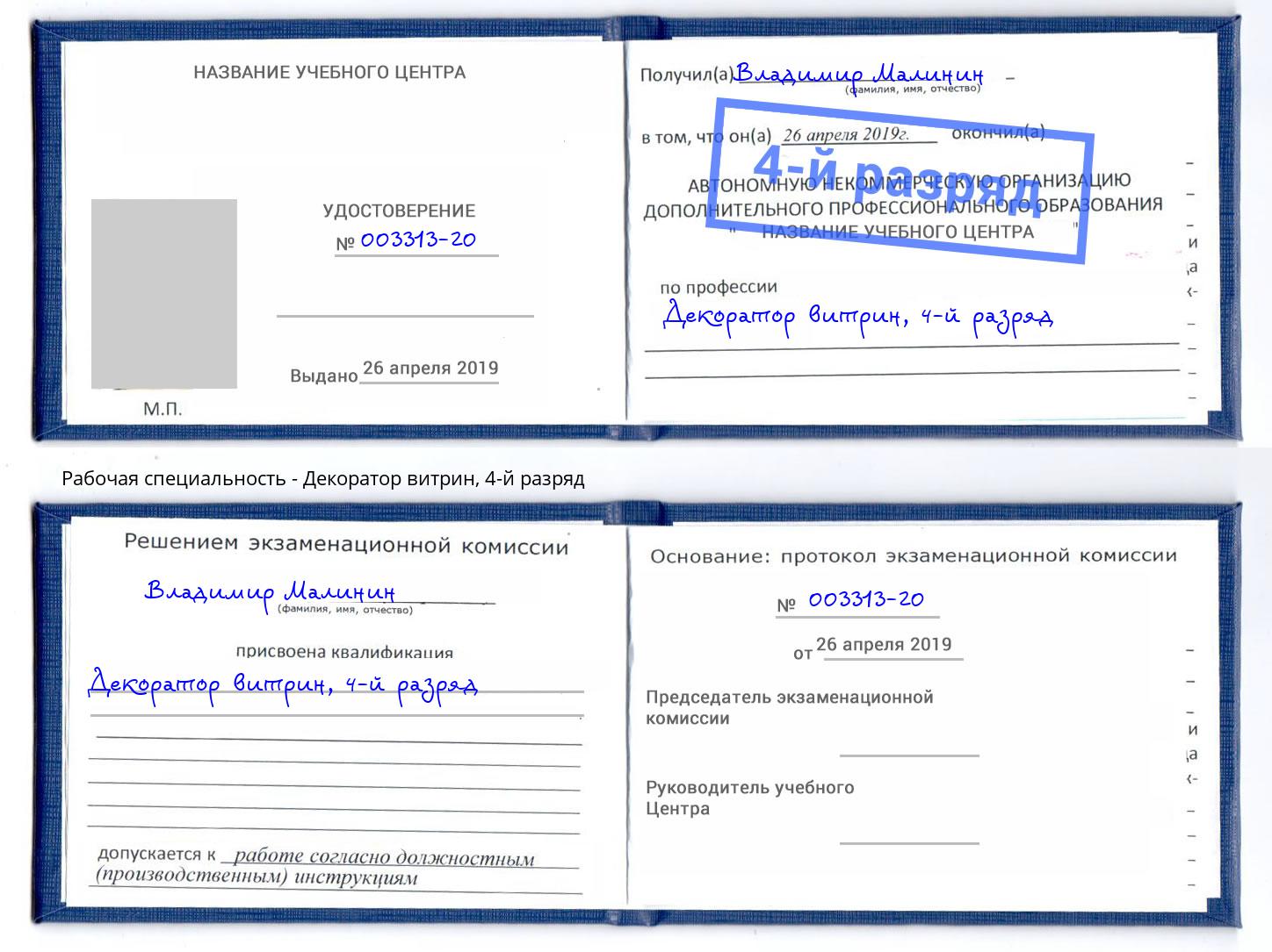 корочка 4-й разряд Декоратор витрин Лабинск