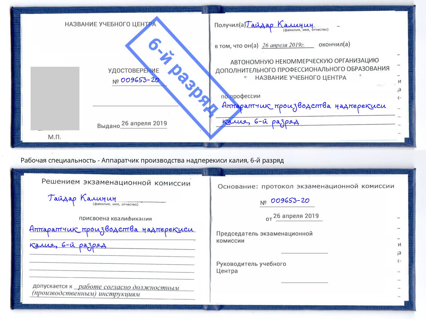 корочка 6-й разряд Аппаратчик производства надперекиси калия Лабинск