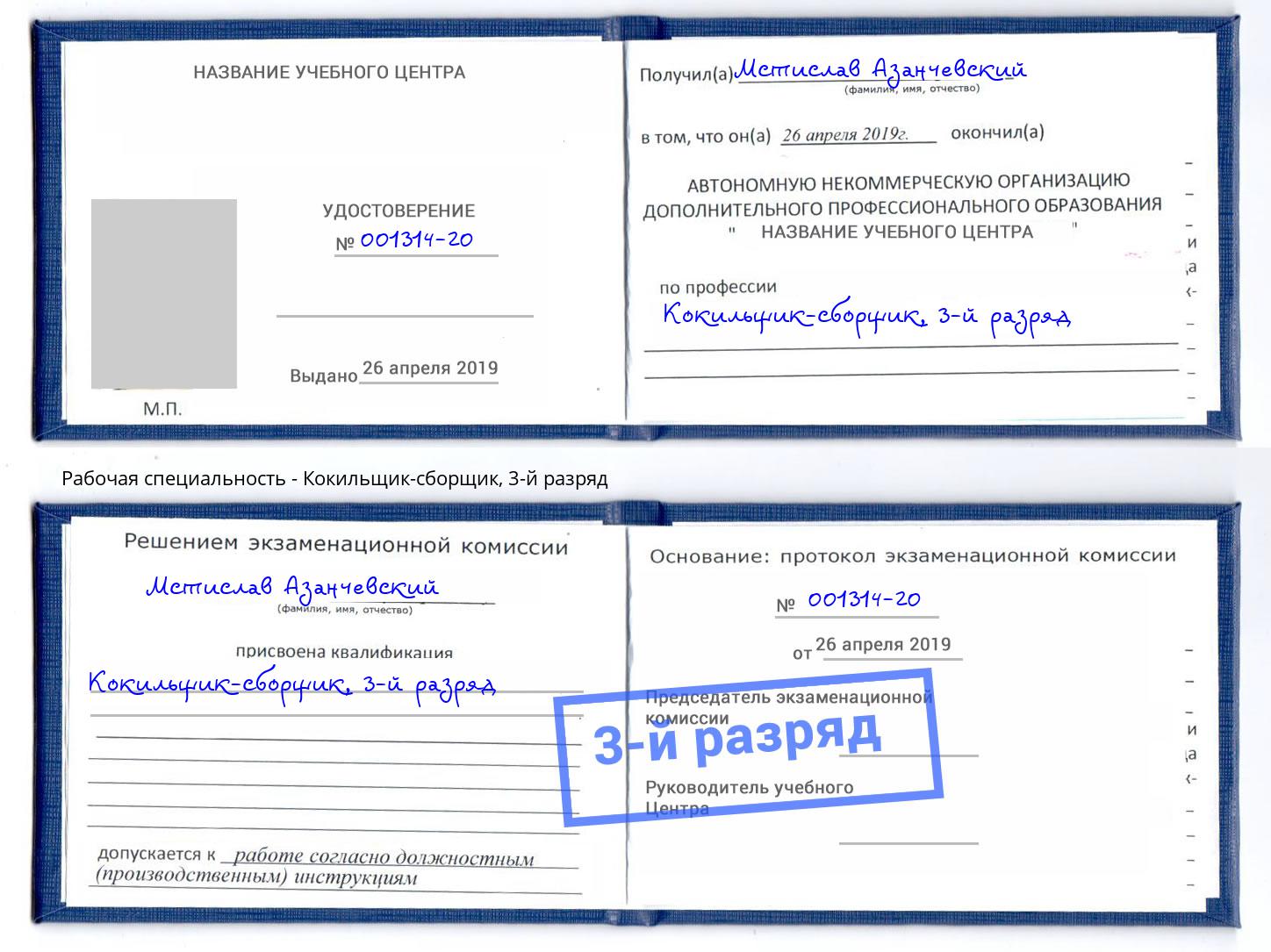 корочка 3-й разряд Кокильщик-сборщик Лабинск