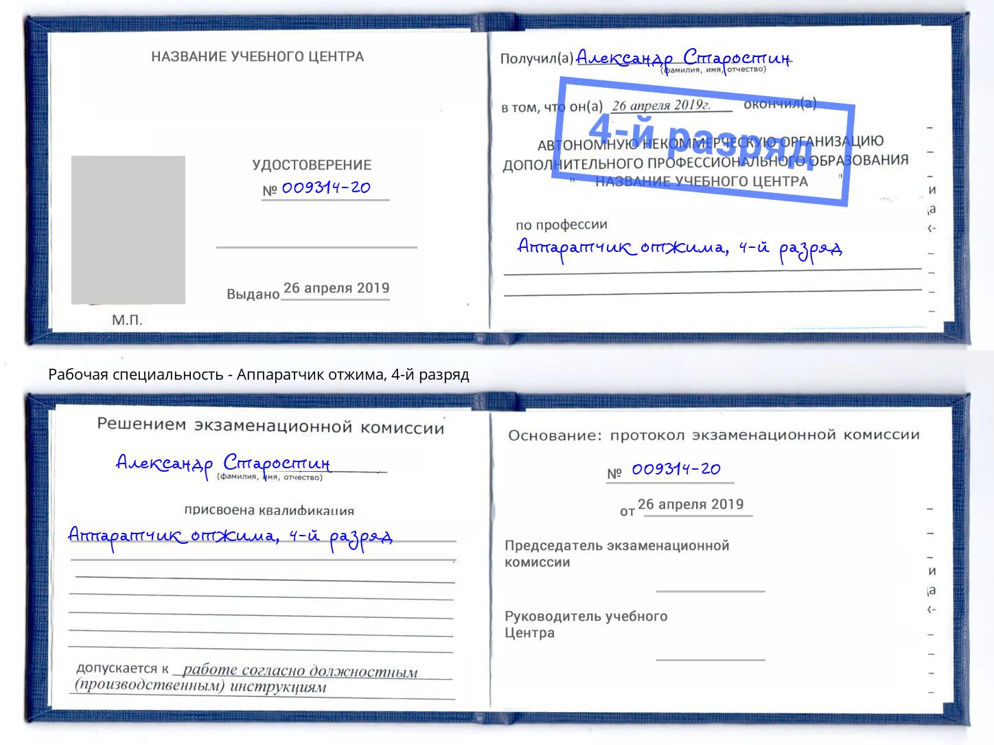 корочка 4-й разряд Аппаратчик отжима Лабинск