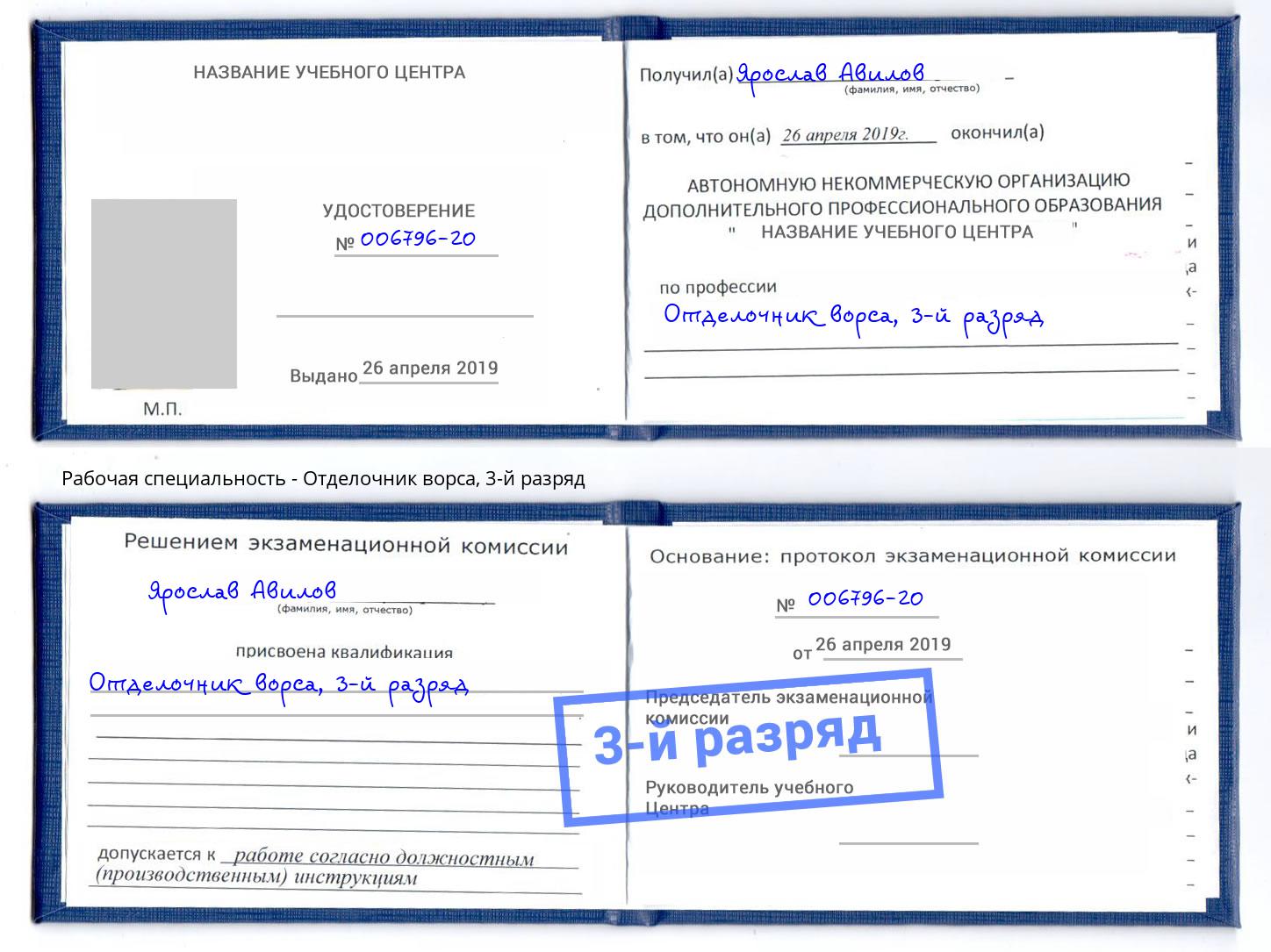 корочка 3-й разряд Отделочник ворса Лабинск