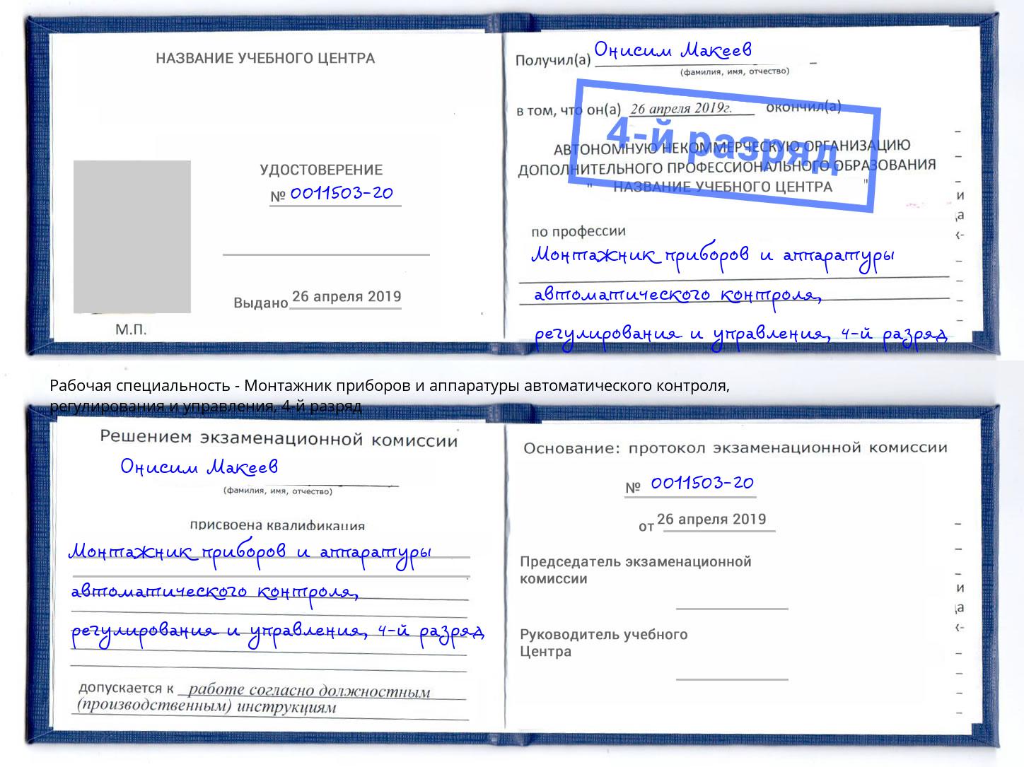 корочка 4-й разряд Монтажник приборов и аппаратуры автоматического контроля, регулирования и управления Лабинск