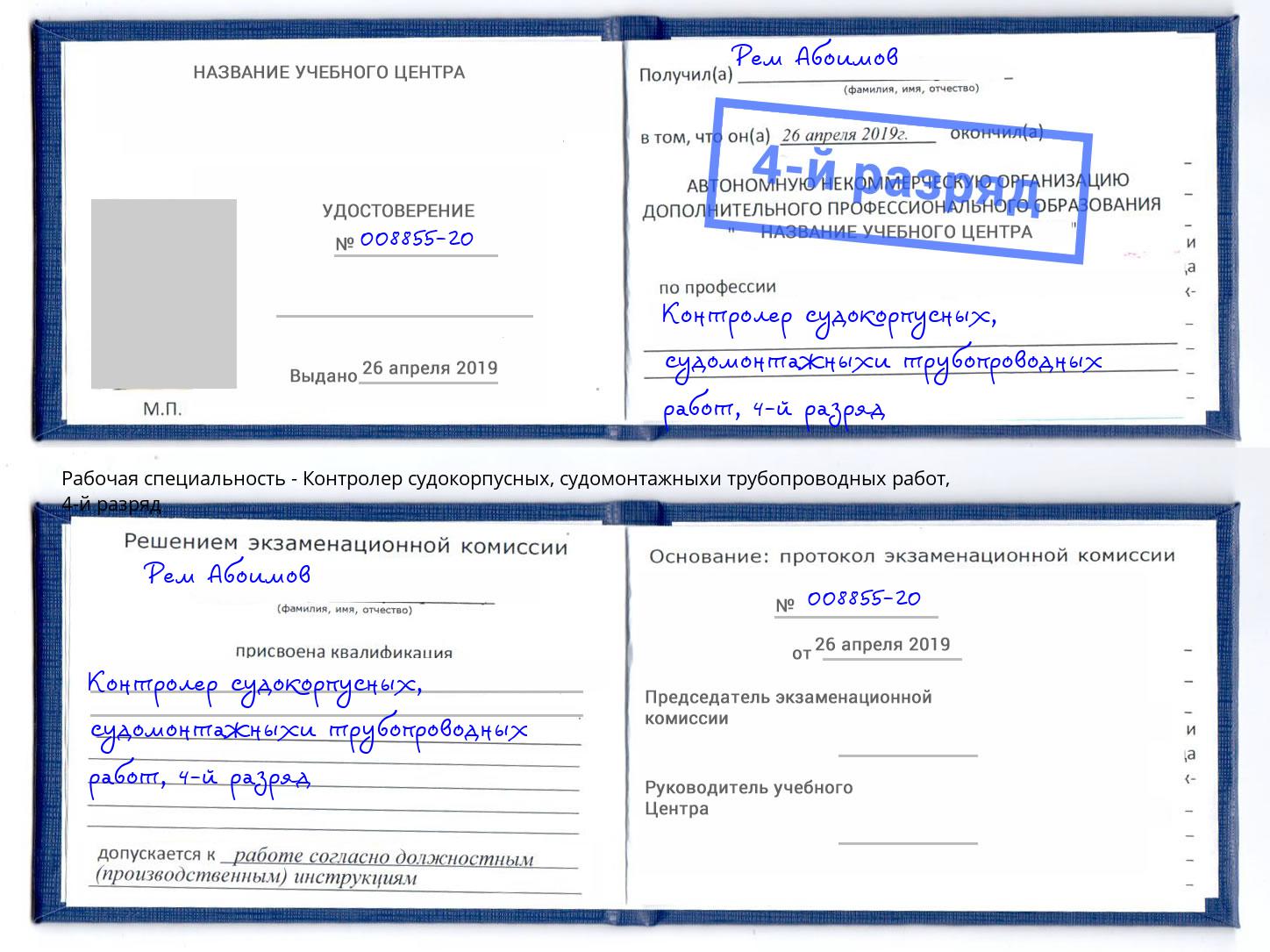 корочка 4-й разряд Контролер судокорпусных, судомонтажныхи трубопроводных работ Лабинск