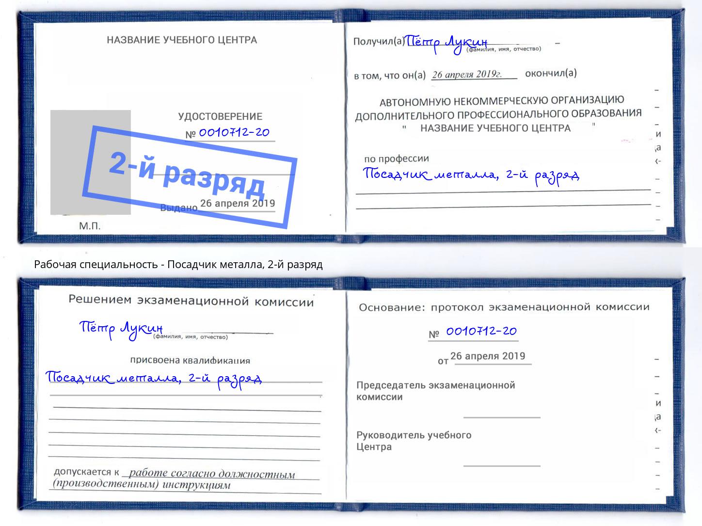 корочка 2-й разряд Посадчик металла Лабинск