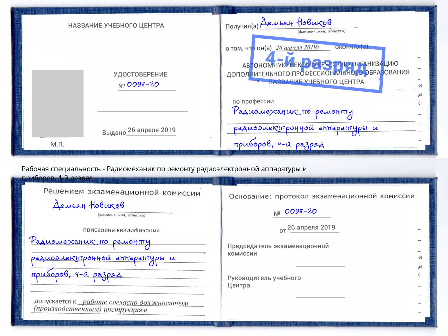 корочка 4-й разряд Радиомеханик по ремонту радиоэлектронной аппаратуры и приборов Лабинск