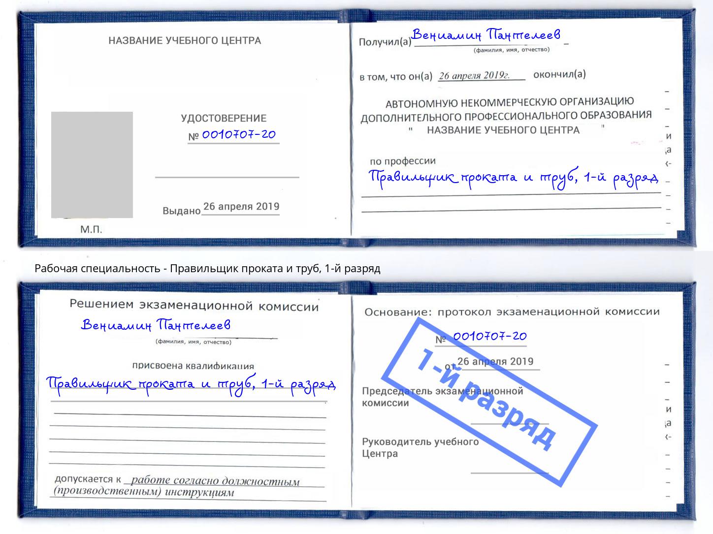 корочка 1-й разряд Правильщик проката и труб Лабинск