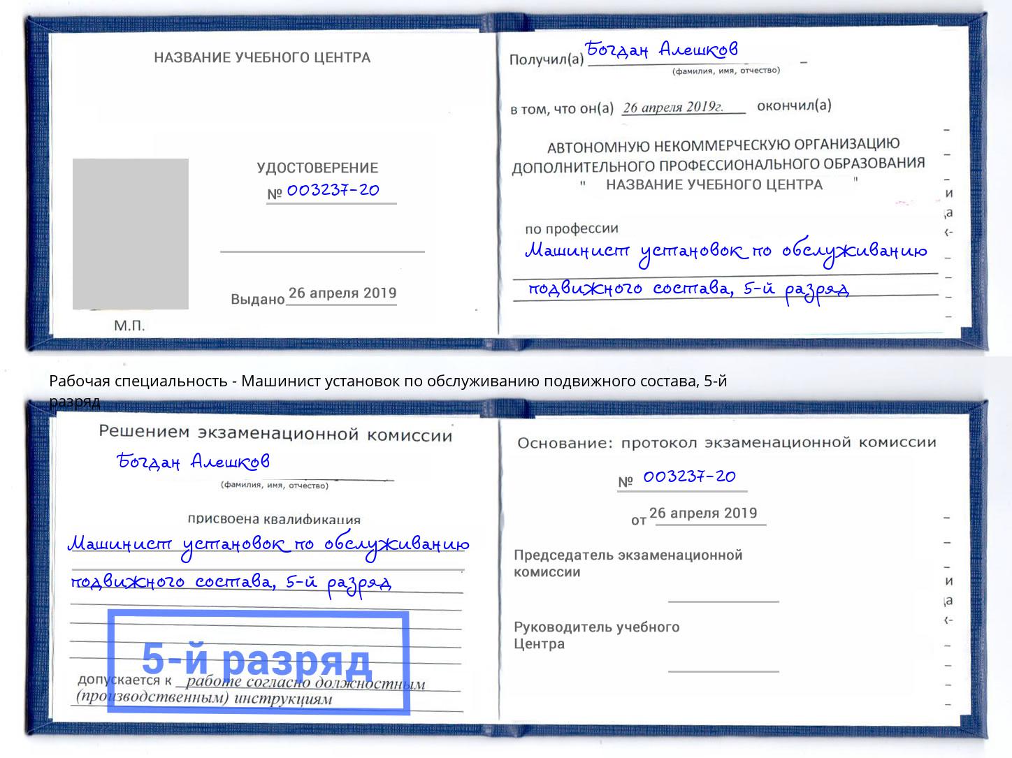 корочка 5-й разряд Машинист установок по обслуживанию подвижного состава Лабинск