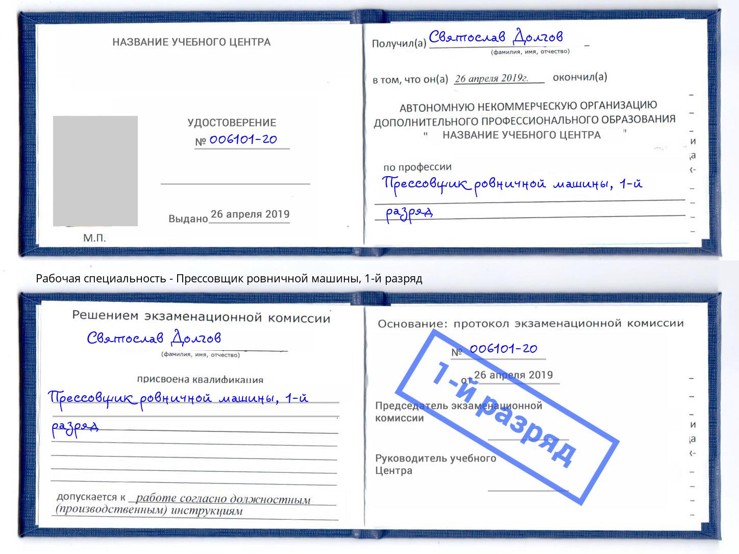 корочка 1-й разряд Прессовщик ровничной машины Лабинск