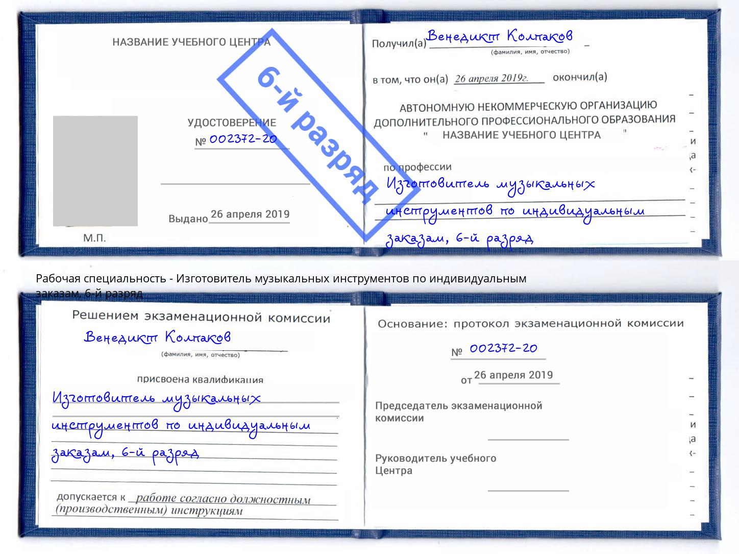корочка 6-й разряд Изготовитель музыкальных инструментов по индивидуальным заказам Лабинск