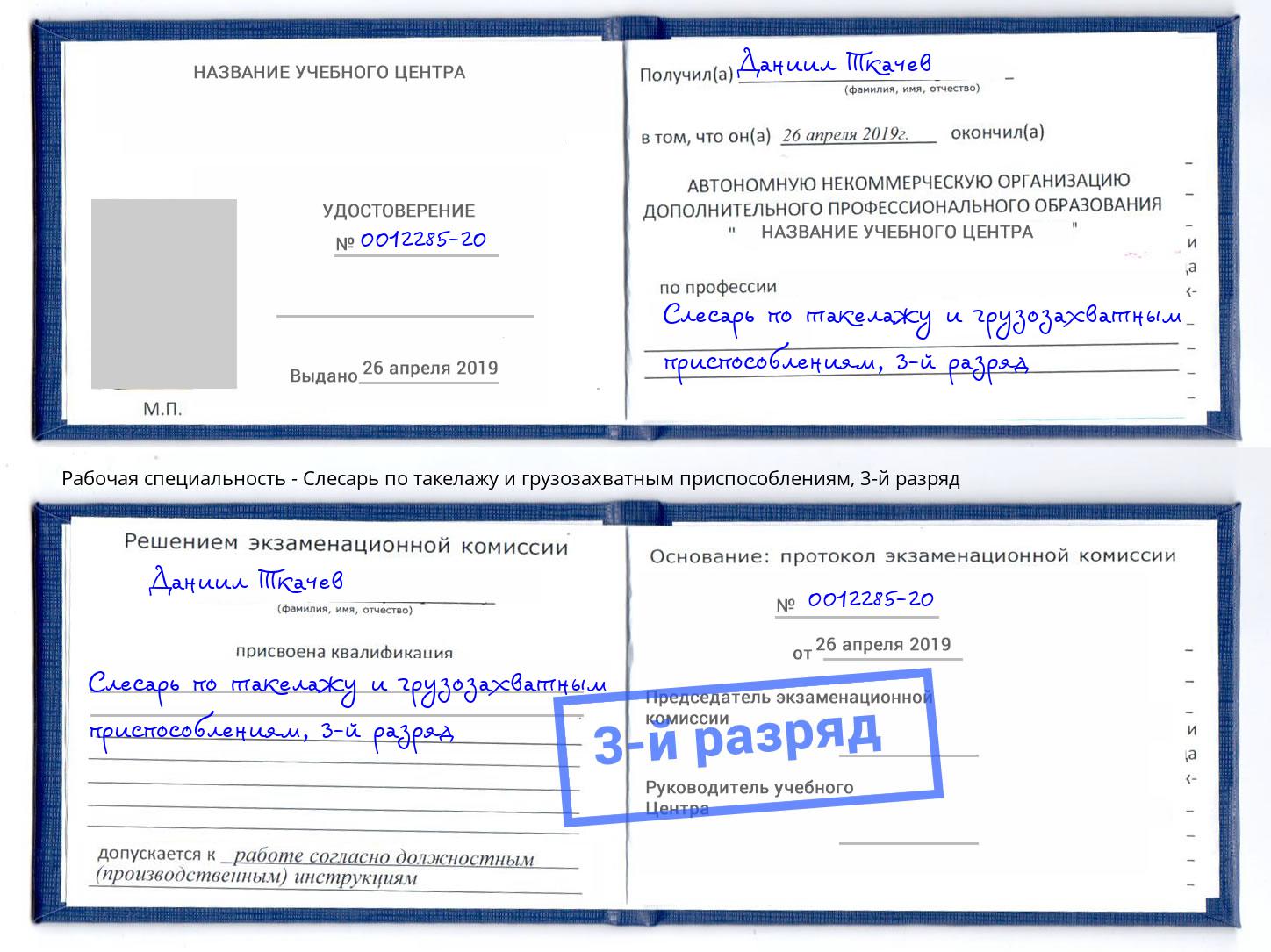 корочка 3-й разряд Слесарь по такелажу и грузозахватным приспособлениям Лабинск