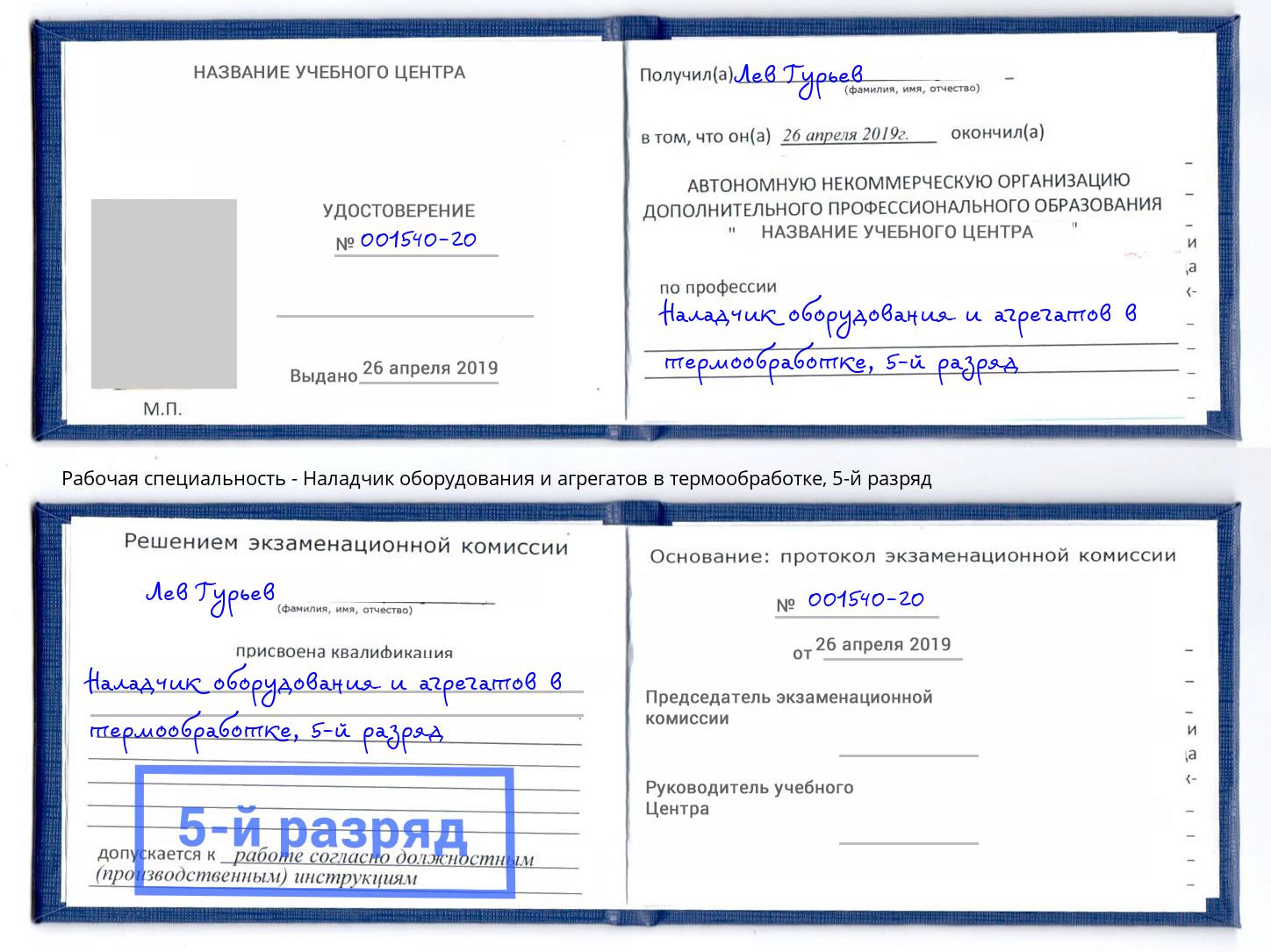 корочка 5-й разряд Наладчик оборудования и агрегатов в термообработке Лабинск