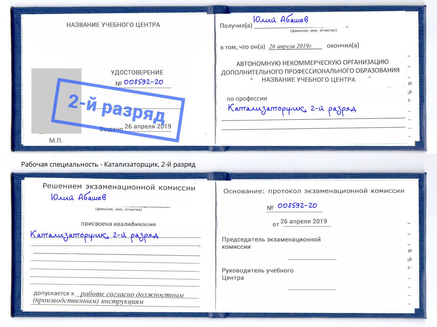 корочка 2-й разряд Катализаторщик Лабинск
