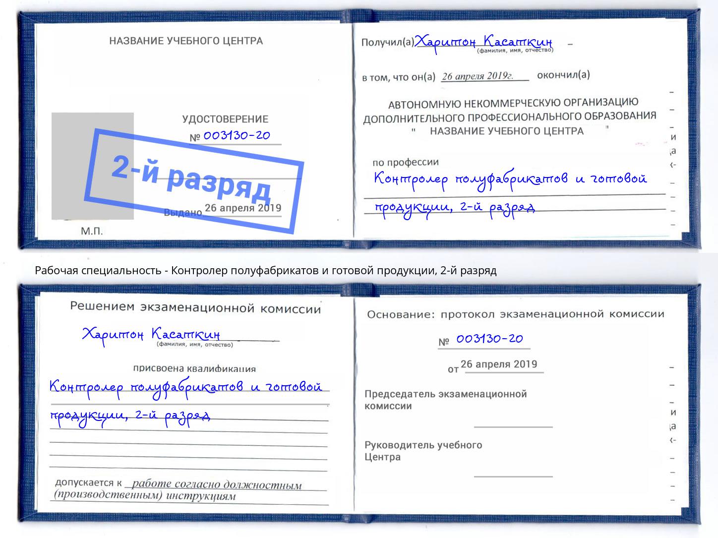 корочка 2-й разряд Контролер полуфабрикатов и готовой продукции Лабинск